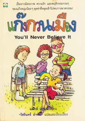 แก๊งกวนเมือง (You'll Never Believe It) แมกซ์ แดนน์ เขียน วัชรินทร์ อำพัน แปลและเรียบเรียง / พิมพ์ครั้งแรก พ.ศ.2536 **สินค้าหมด**