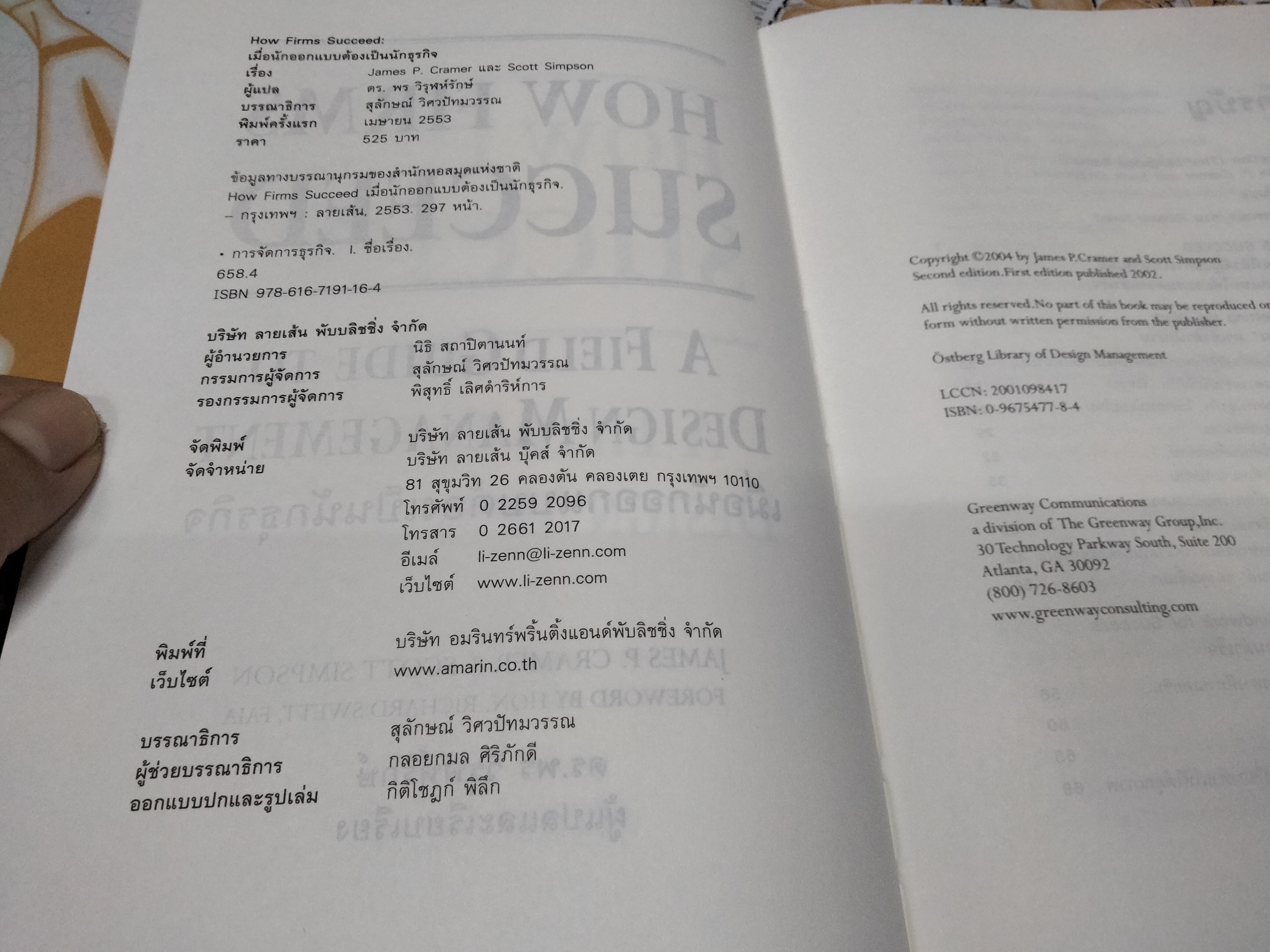 เมื่อนักออกแบบต้องเป็นนักธุรกิจ (How Firms Succeed : A Field Guide to Design Management) James P. Cramer & Scott Simpson เขียน ดร.พร วิรุฬห์รักษ์ แปล **สินค้าหมด**