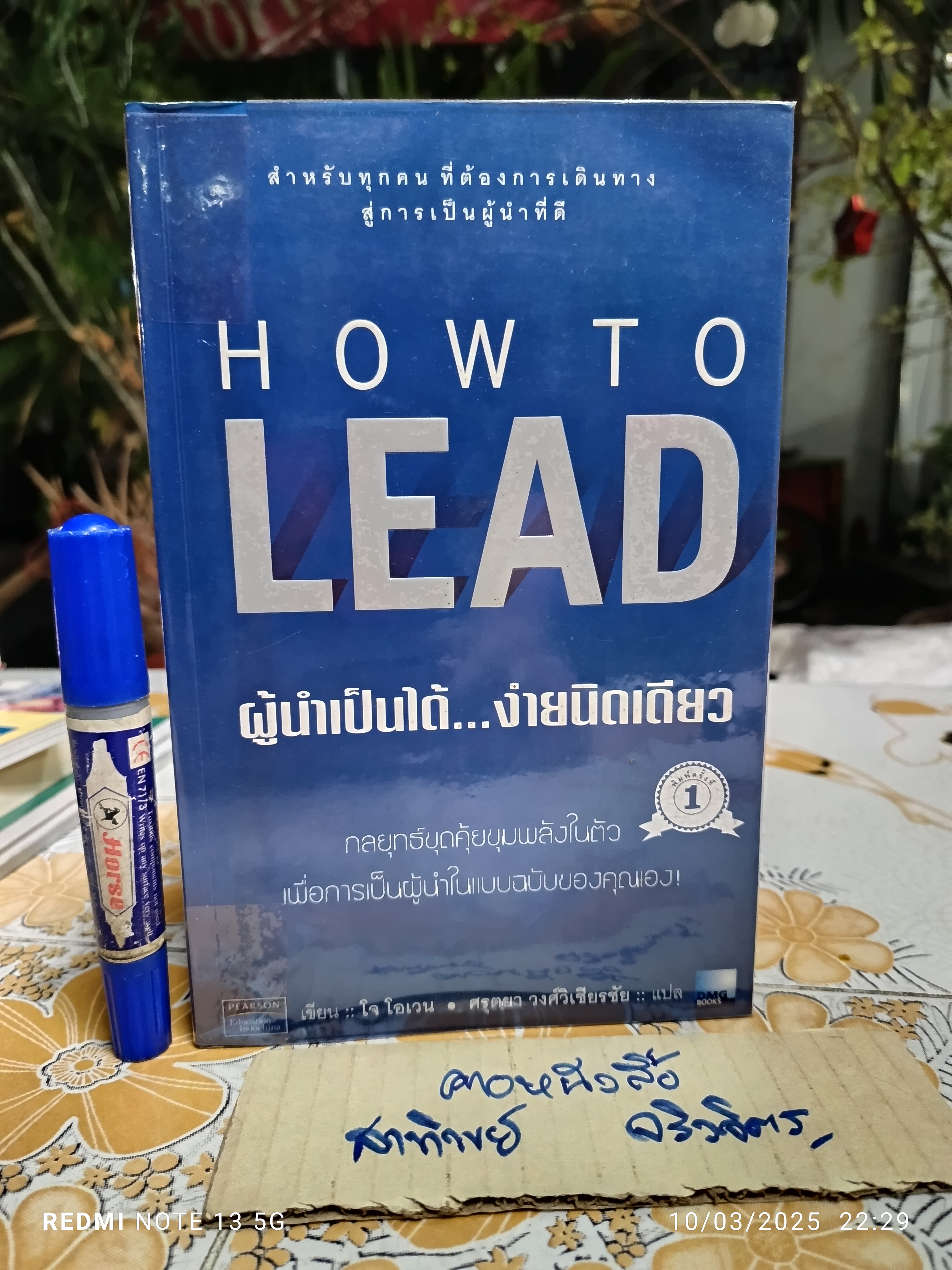 ผู้นำเป็นได้...ง่ายนิดเดียว (How To Lead) โจ โอเวน เขียน ศรุตยา วงศ์วิเชียรชัย แปล