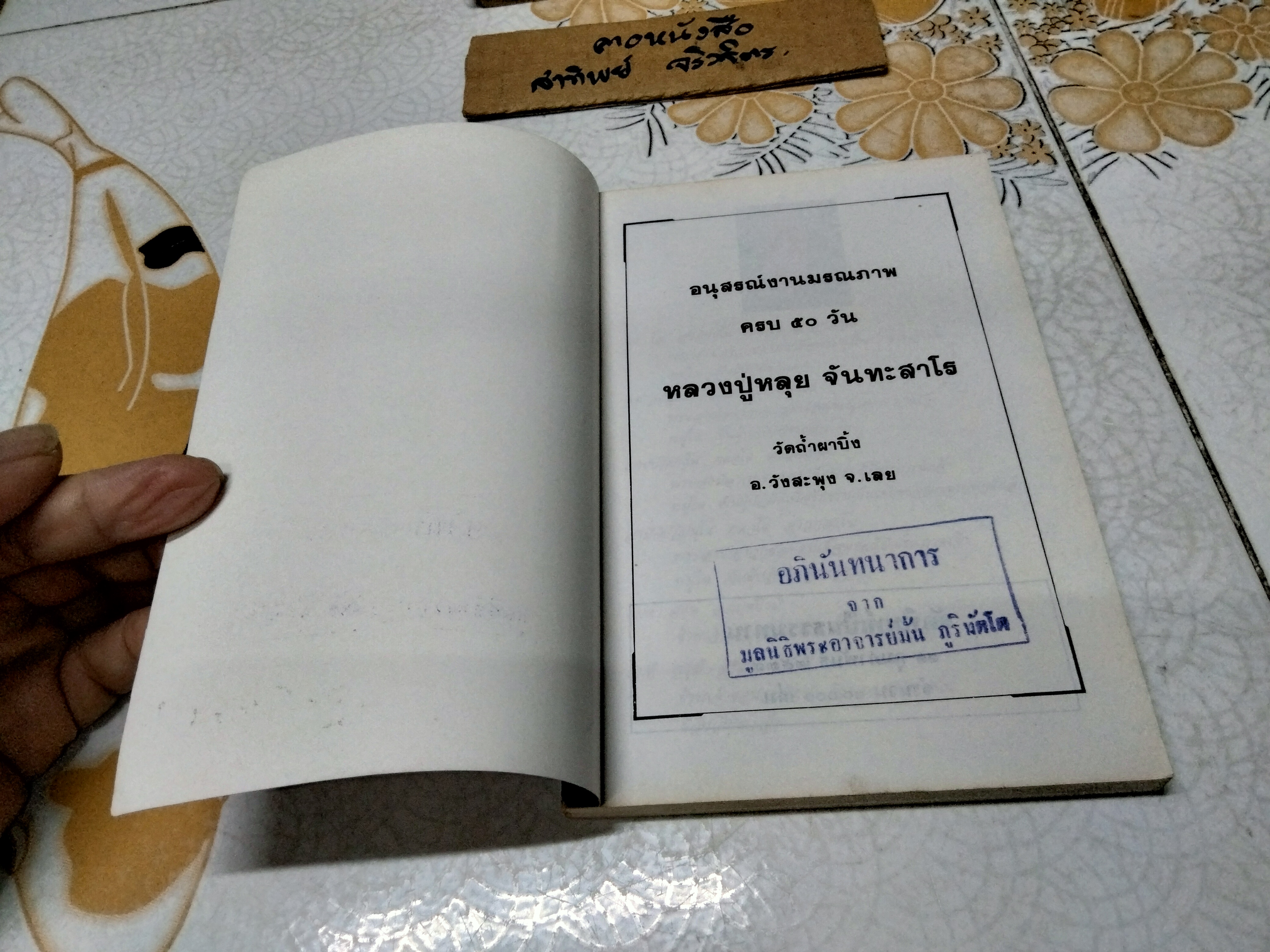 อนุสรณ์งานมรณภาพครบ 50 วัน หลวงปู่หลุย จันทะสาโร วัดถ้ำผาบิ้ง อ.วังสะพุง จ.เลย พ.ศ.2533 **สินค้าหมด**