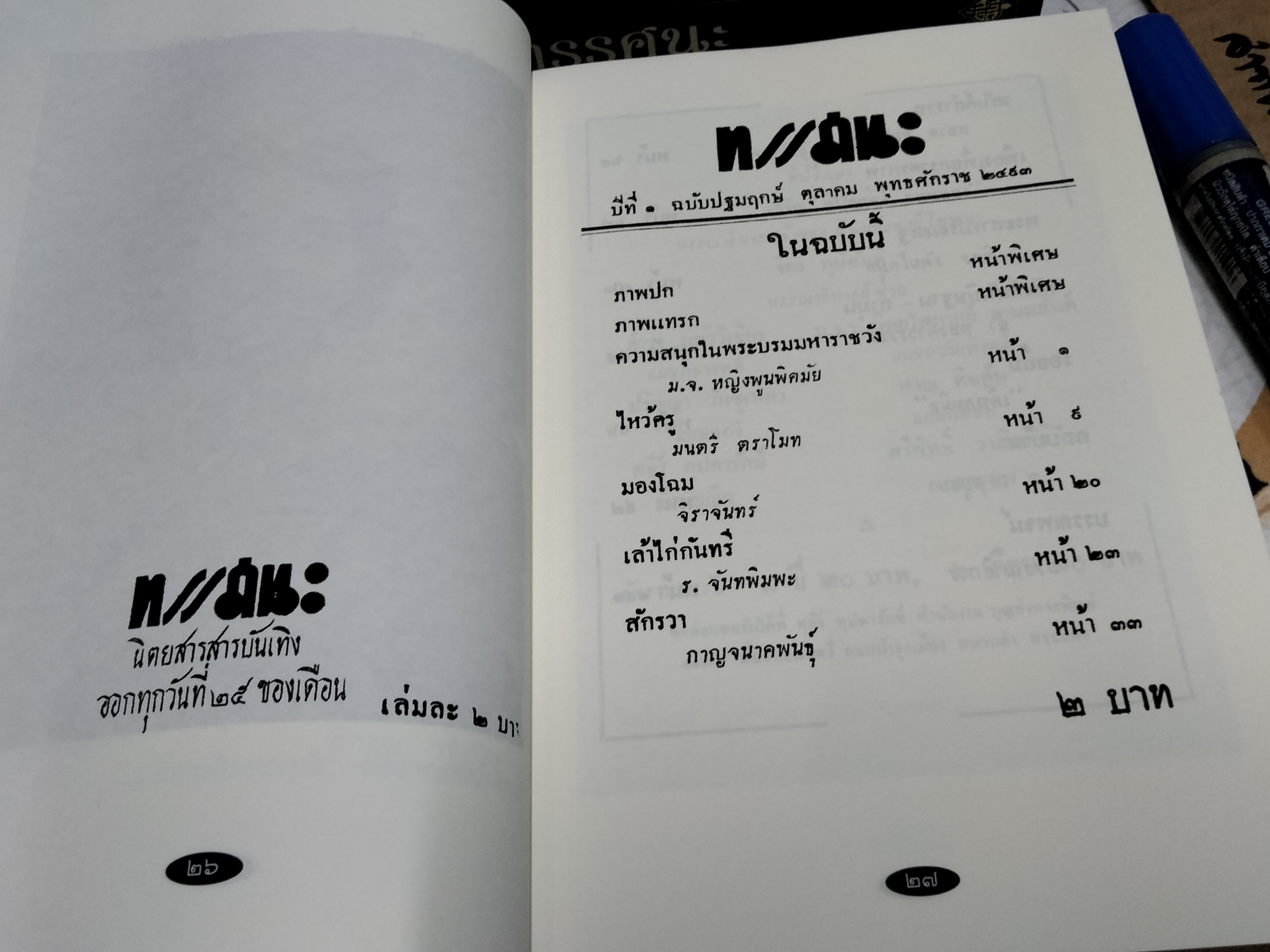 ทรรศนะ - วารสารรายเดือน เมื่อ พ.ศ.2493 (ฉบับพิเศษ รวม 3 เล่ม) หนังสือในโครงการอนุรักษ์หนังสือหายาก สำนักพิมพ์ต้นฉบับ พิมพ์ครั้งที่ 2/2557