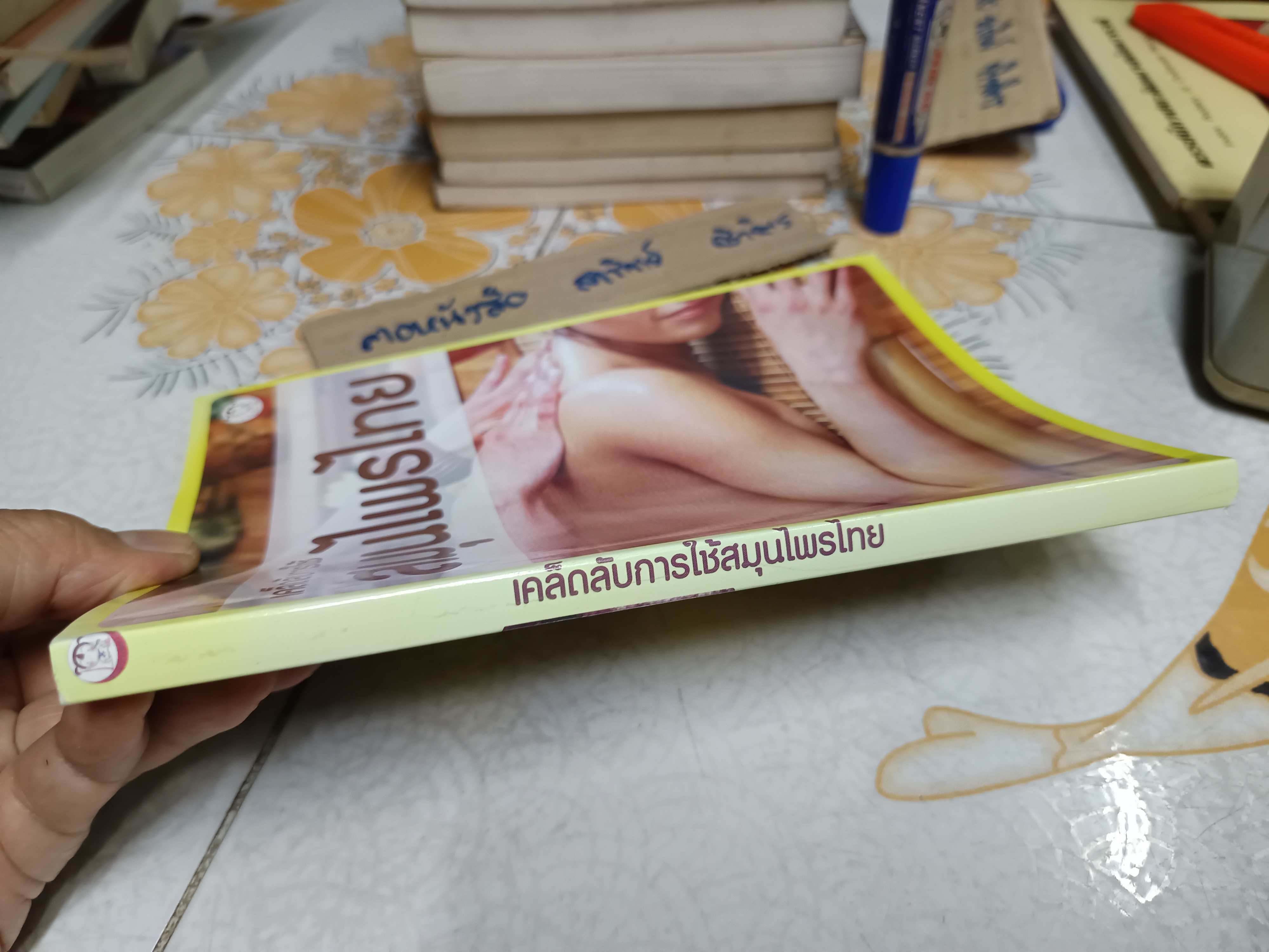 เคล็ดลับการใช้สมุนไพรไทย โดย อารีลักษณ์ อุดมแก้ว พิมพ์ครั้งแรกพ.ศ 2555