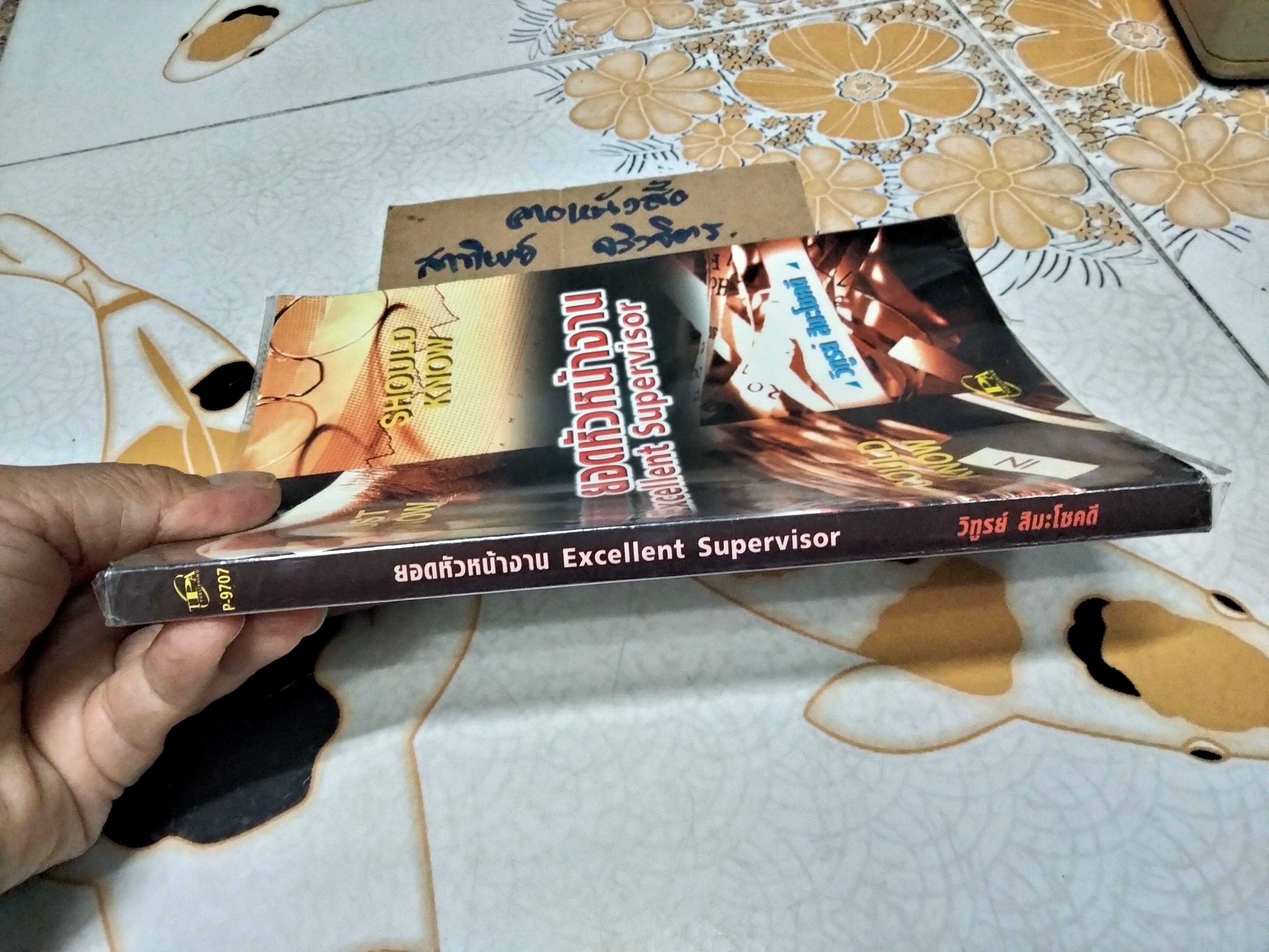 ยอดหัวหน้างาน Excellent Supervisor โดย วิฑูรย์ สิมะโชคดี **สินค้าหมด**