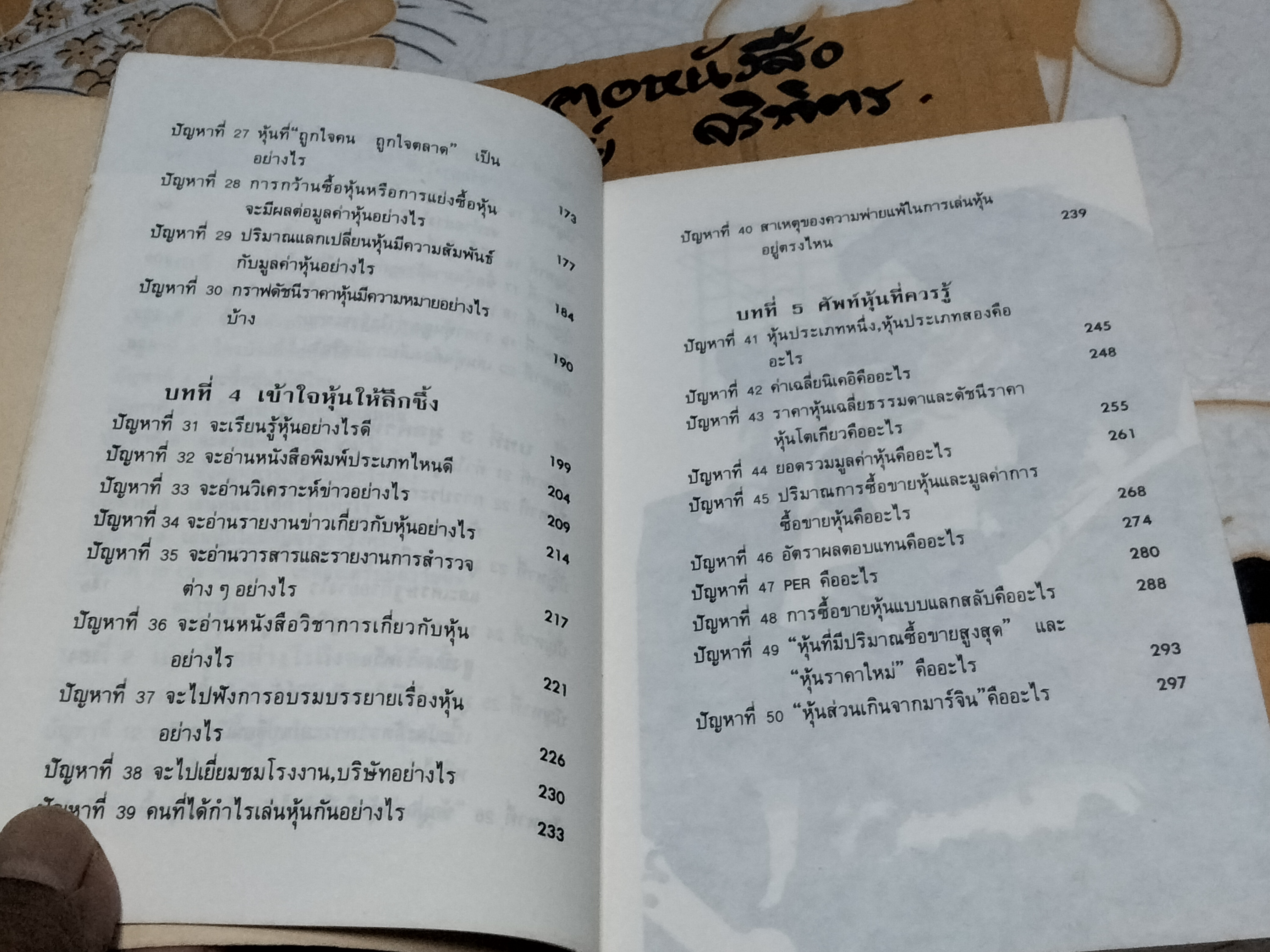 50 ปัญหาเกี่ยวกับหุ้น โดย ธนวัน พันนา **ตำหนิที่สันหนังสือ
