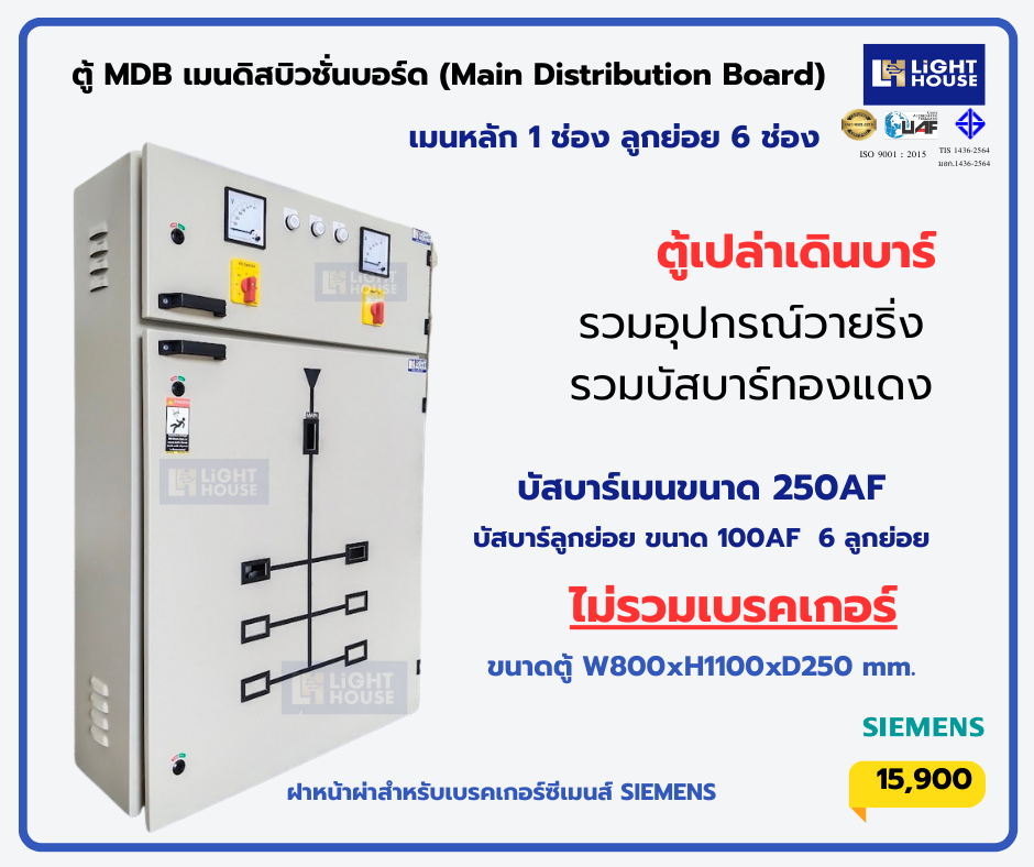 ตู้เปล่า MDB เมนดิสบิวชั่นบอร์ด (Main Distribution Board) 6 ลูกย่อย พร้อมบัสบาร์ สำหรับเบรกเกอร์ SIEMENS