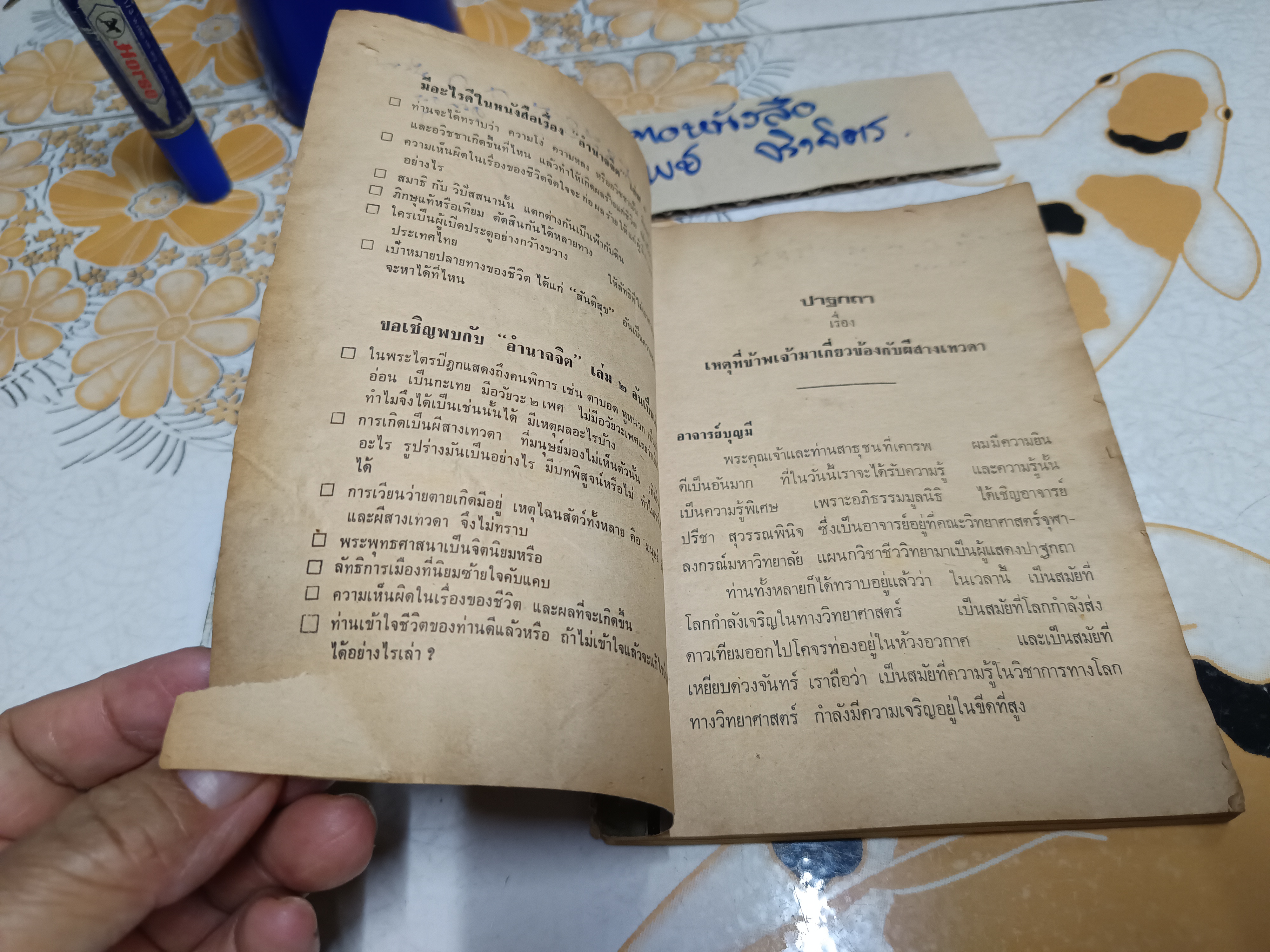 ปาฐกถา เรื่อง เหตุที่ข้าพเจ้ามาเกี่ยวข้องกับผีสางเทวดา โดย อาจารย์ปรีชา สุวรรณพินิจ