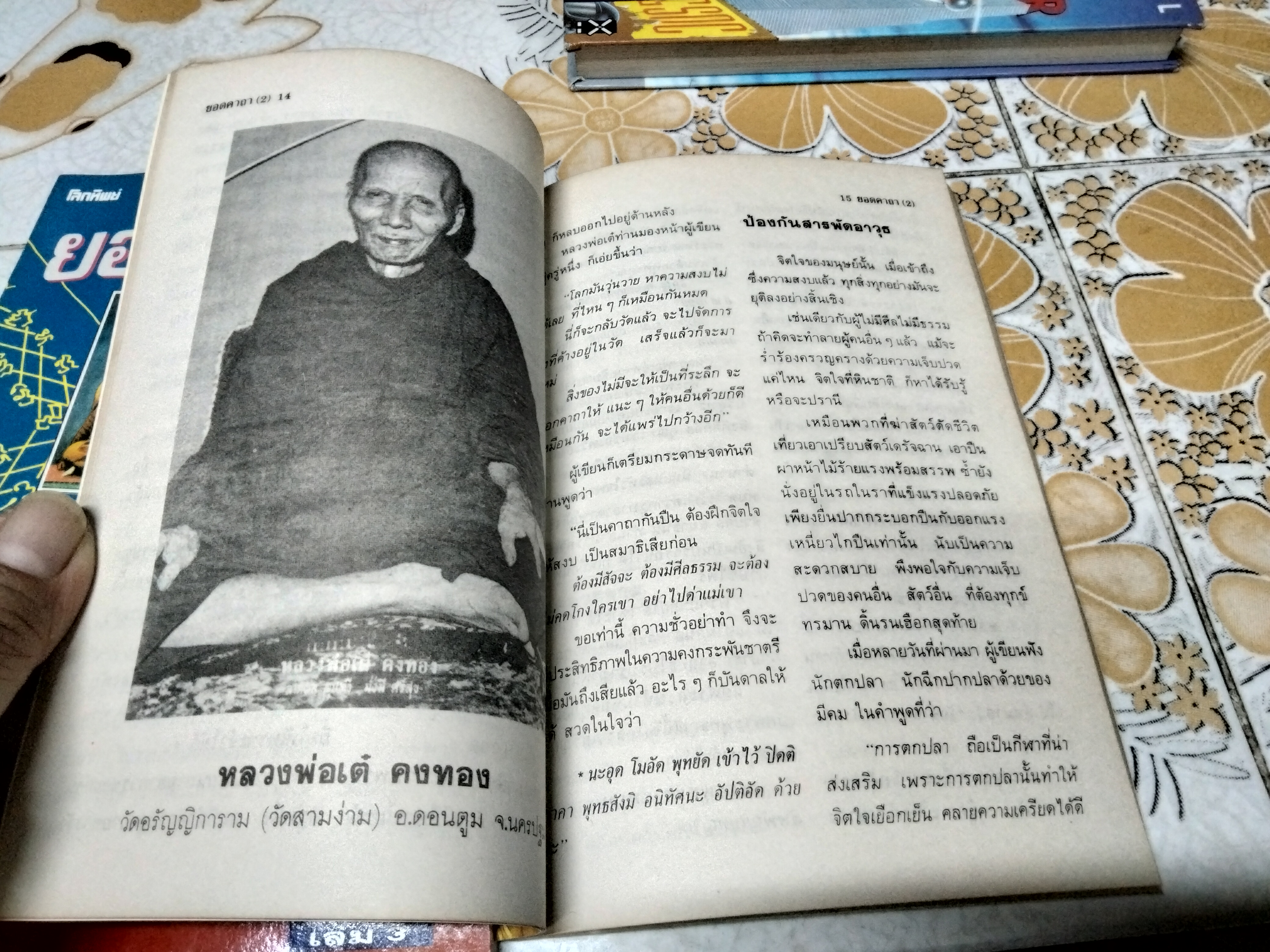 หนังสือยอดคาถา โดย เดโชพลฤาษี จัดทำโดยนิตยสารโลกทิพย์ (ขายรวม 1-4)