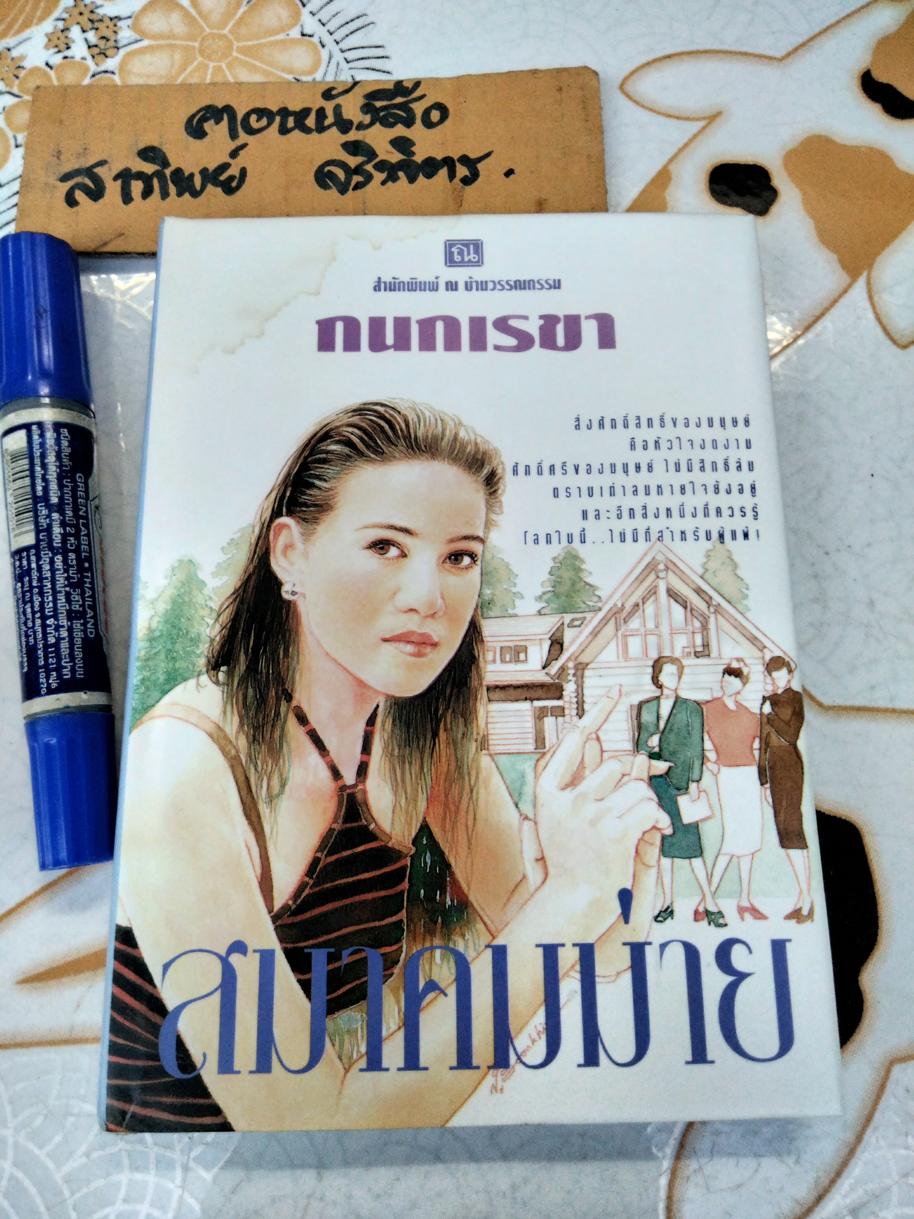 สมาคมม่าย (นิยายเล่มเดียวจบ) กนกเรขา **สินค้าหมด**