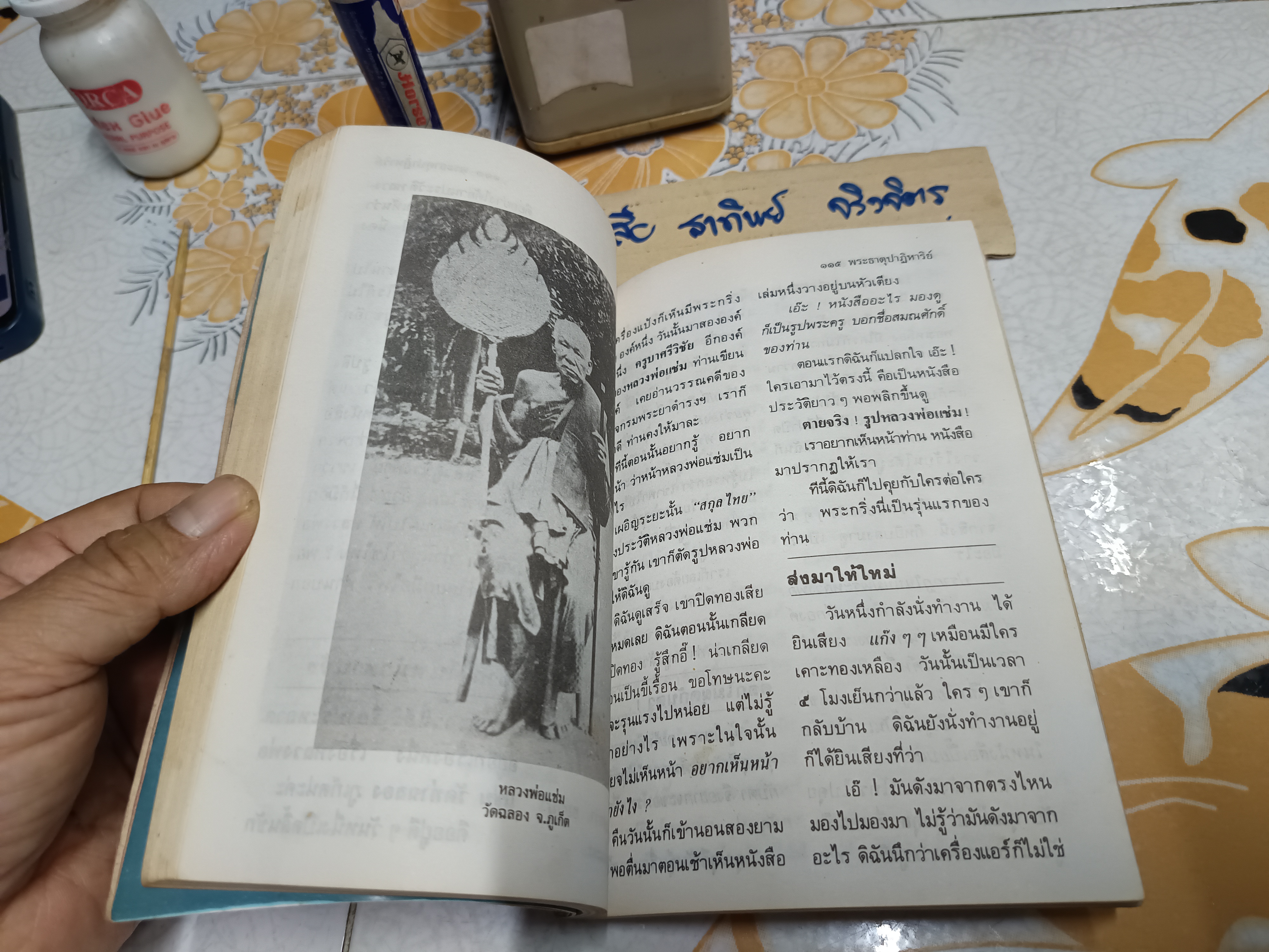 พระธาตุปาฏิหาริย์ เล่ม 1 ฉบับพิเศษ โดยทีมงานโลกทิพย์ (สภาพพอใช้)