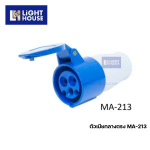 "MASHI" MA-213 ปลั๊กตัวเมียกลางทาง (CONNECTORS) 2P+E 16A 220-250V 6H IP44
