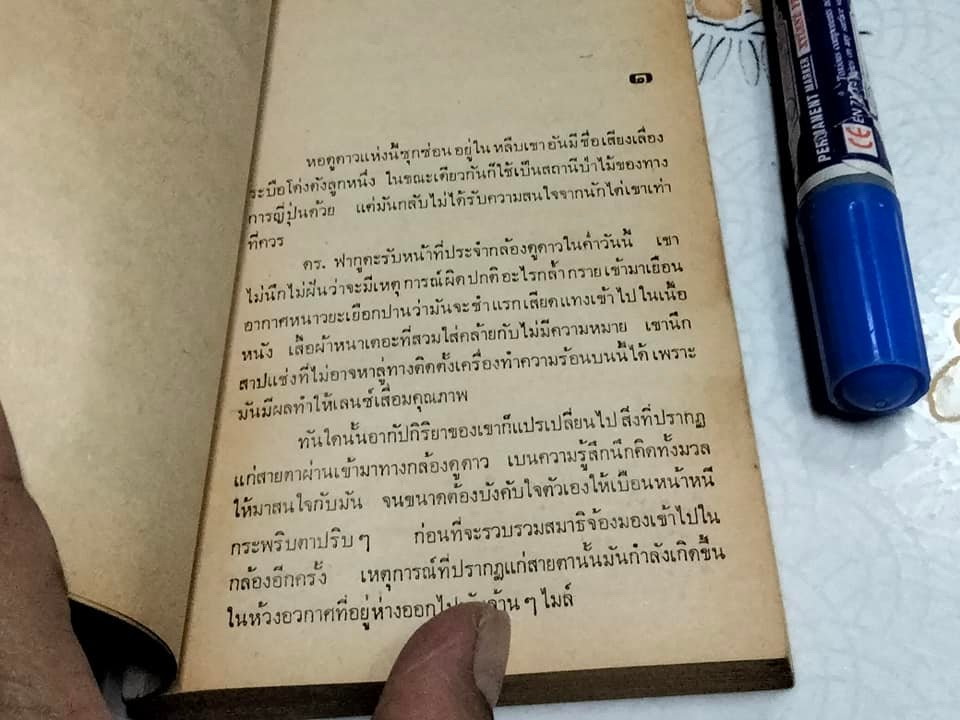 อุกกาบาต Meteor - (นวนิยายวิทยาศาสตร์) บทประพันธ์ของ เอ็ดมันด์ เอช. นอร์ท และ แฟรงกลิน โคเอน - ถอดความโดย จักกพันธ์ อัศวกุล