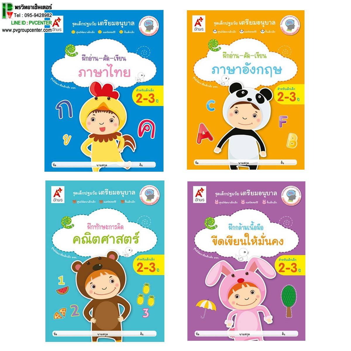 ชุดเด็กปฐมวัยเตรียมอนุบาล สำหรับเด็กอายุ 2-3 ปี (ศพด.)