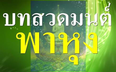 บทสวดพาหุง,บทสวดมนตร์,บทสวด,พาหุง