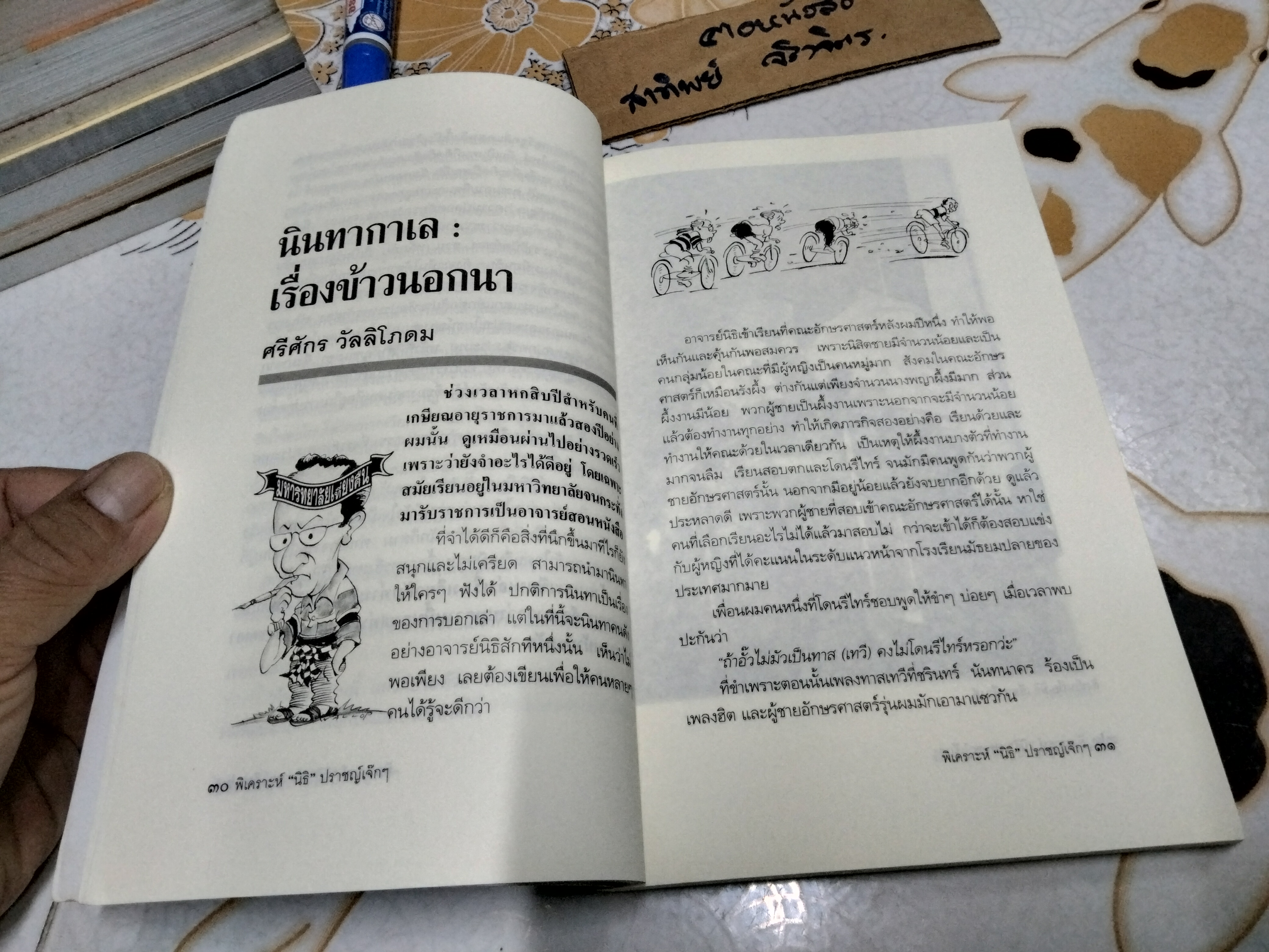 พิเคราะห์ ' นิธิ ' ปราชญ์เจ๊กๆ ชาวมหาวิทยาลัยเที่ยงคืนจัดพิมพ์ในวาระ 60 ปี ของ อ.นิธิ เอียวศรีวงศ์ **สินค้าหมด**