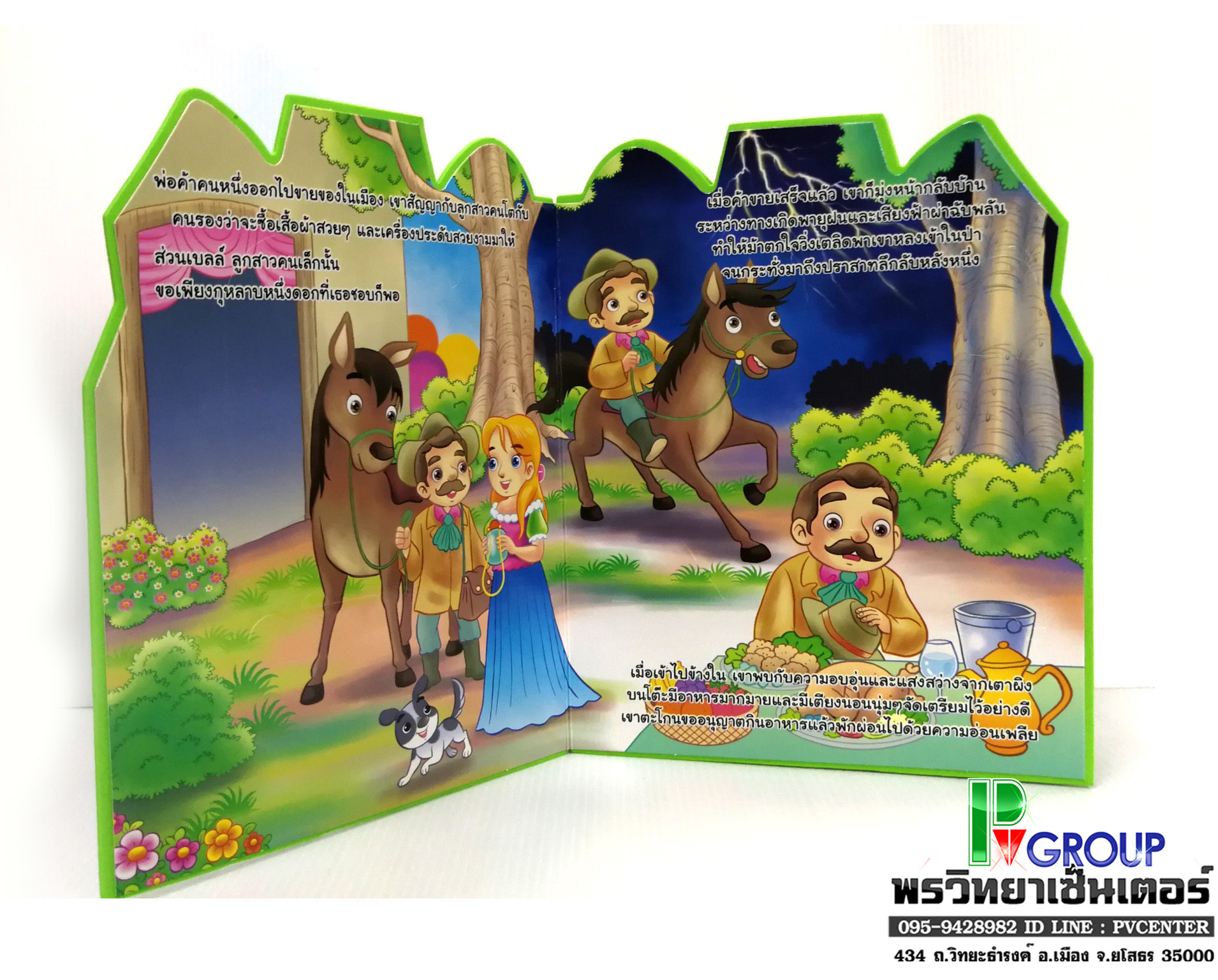 นิทานเสริมพัฒนาการแสนกล โฉมงามกับอสูร