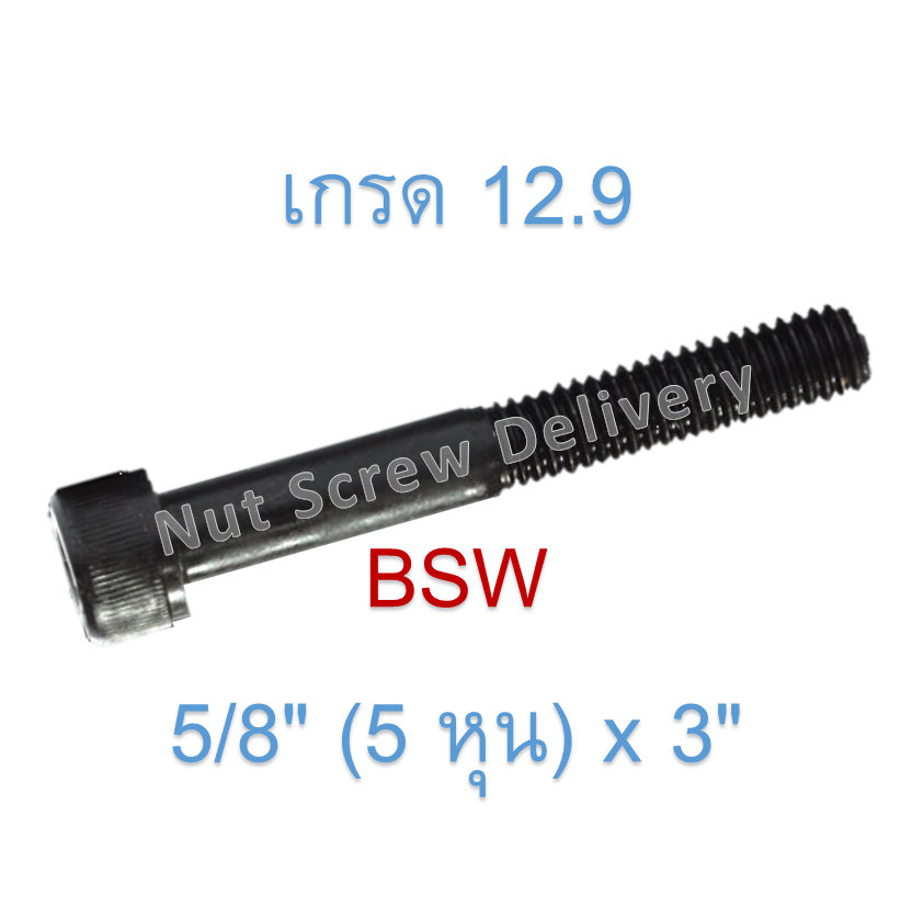 สกรูหัวจมหุนดำ 5/8" (5 หุน) x 3" เกลียว (BSW) เกรด 12.9