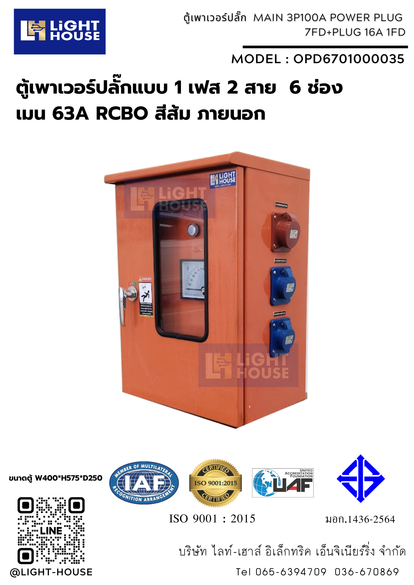 ตู้เพาเวอร์ปลั๊กแบบ 1 เฟส 2 สาย 6 ช่อง เมน 63A RCBO สีส้ม ภายนอก