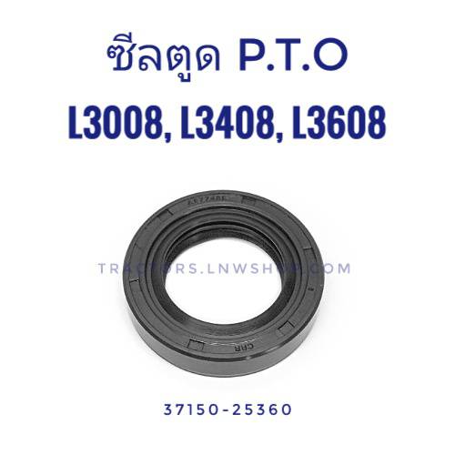 ซีลตูด PTO L3008 L3408 L3608 L4018