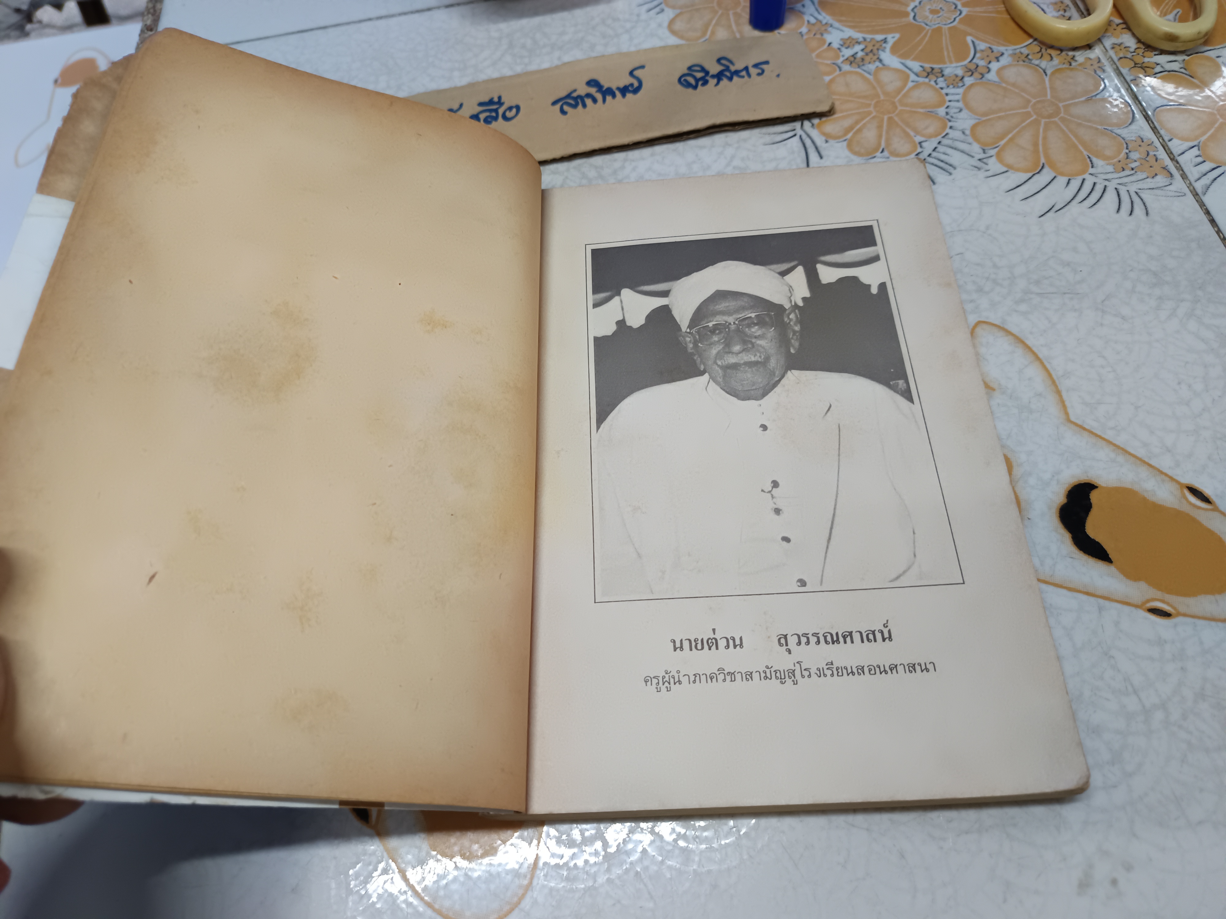 หนังสือประวัติครู (16 มกราคม 2526) คุรุสภาจัดพิมพ์เป็นที่ระลึกในวันครู