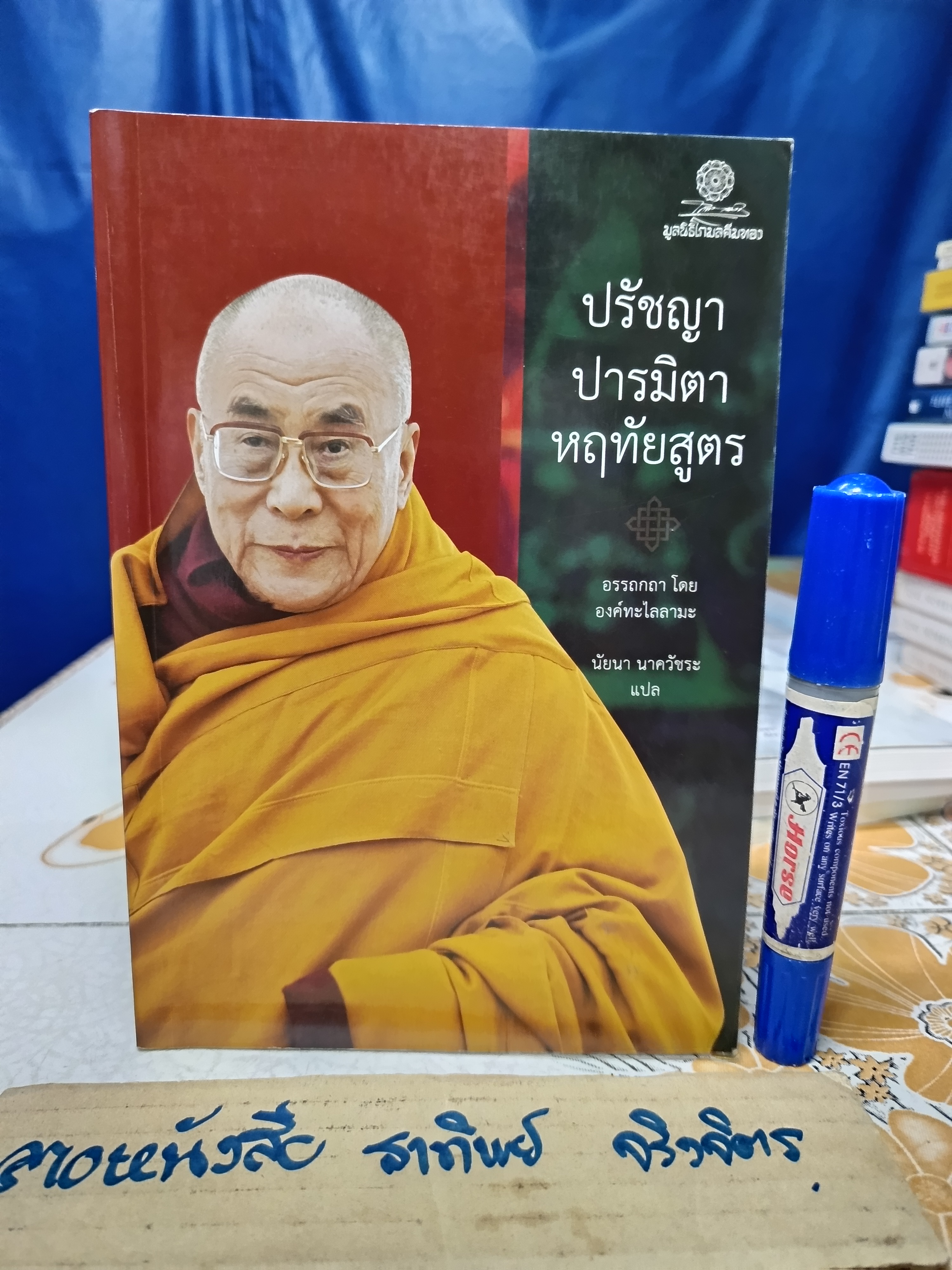 /ปรัชญาปารมิตาหฤทัยสูตร Essence of the Heart Sutra อรรถกถา โดย องค์ทะไลลามะ แปลโดย นัยนา นาควัชระ พิมพ์ครั้งแรก พ.ศ 2559