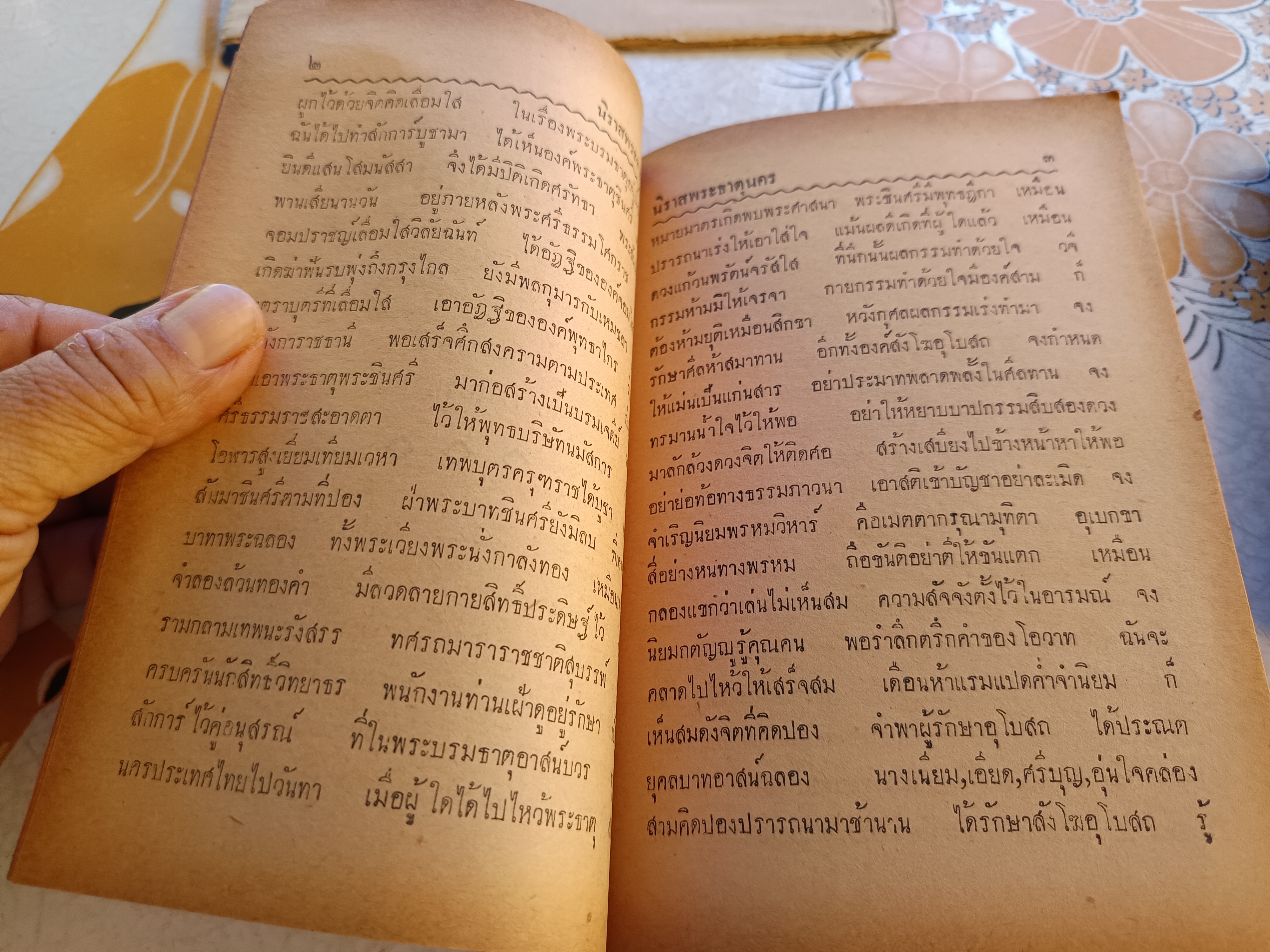 นิราศพระธาตุนคร ของ ขุนจำเริญ (กำนันหนู) ส.กาญจนาสน์ รวบรวม จัดพิมพ์โดย สนธิกาญจน์ พิมพ์ปี 2497
