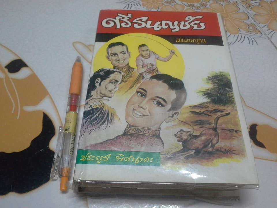 ศรีธนญชัย ฉบับมาตรฐาน โดย ประยูร พิศนาคะ **จองแล้ว**