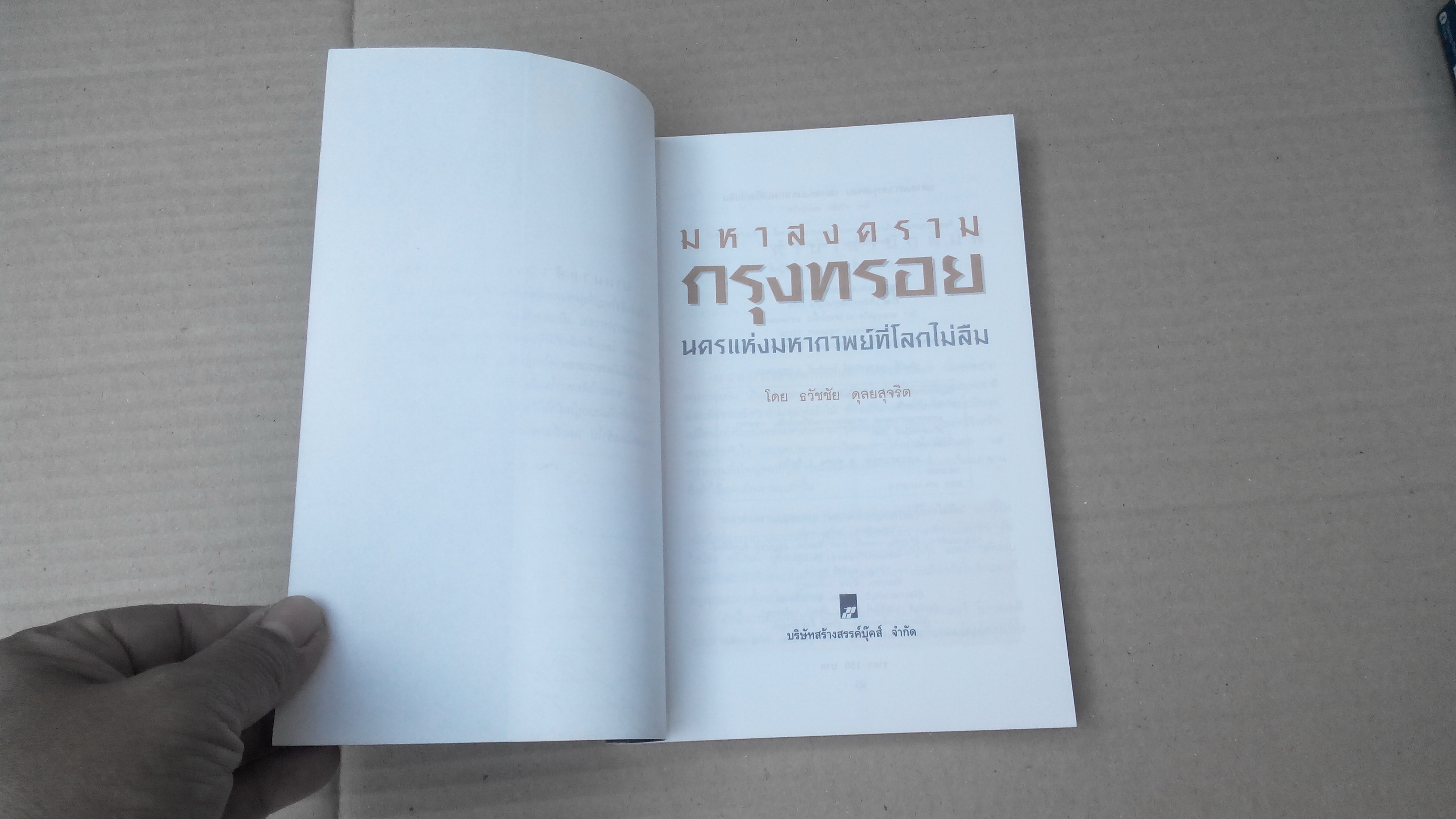 มหาสงครามกรุงทรอย นครแห่งมหากาพย์ที่โลกไม่ลืม โดย ธวัชชัย ดุลยสุจริต **สินค้าหมด**