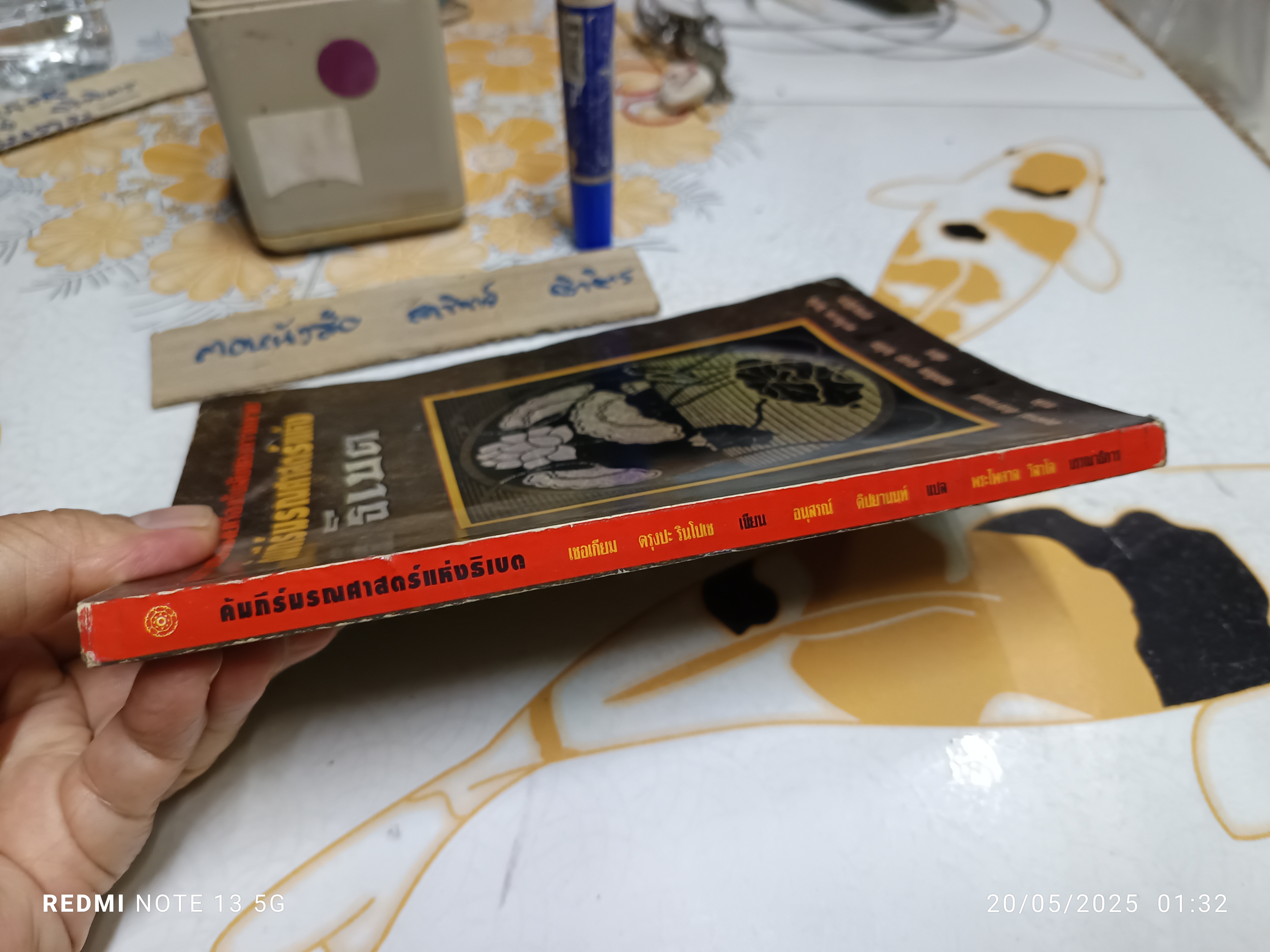 คัมภีร์มรณศาสตร์แห่งธิเบต ( The Tibetan Book of the Dead) เชอเกียม ตรุงปะ รินโปเช สำนวนแปล อนุสรณ์ ติปยานนท์ *หนังสือมีคราบน้ำ (ตามรูป)