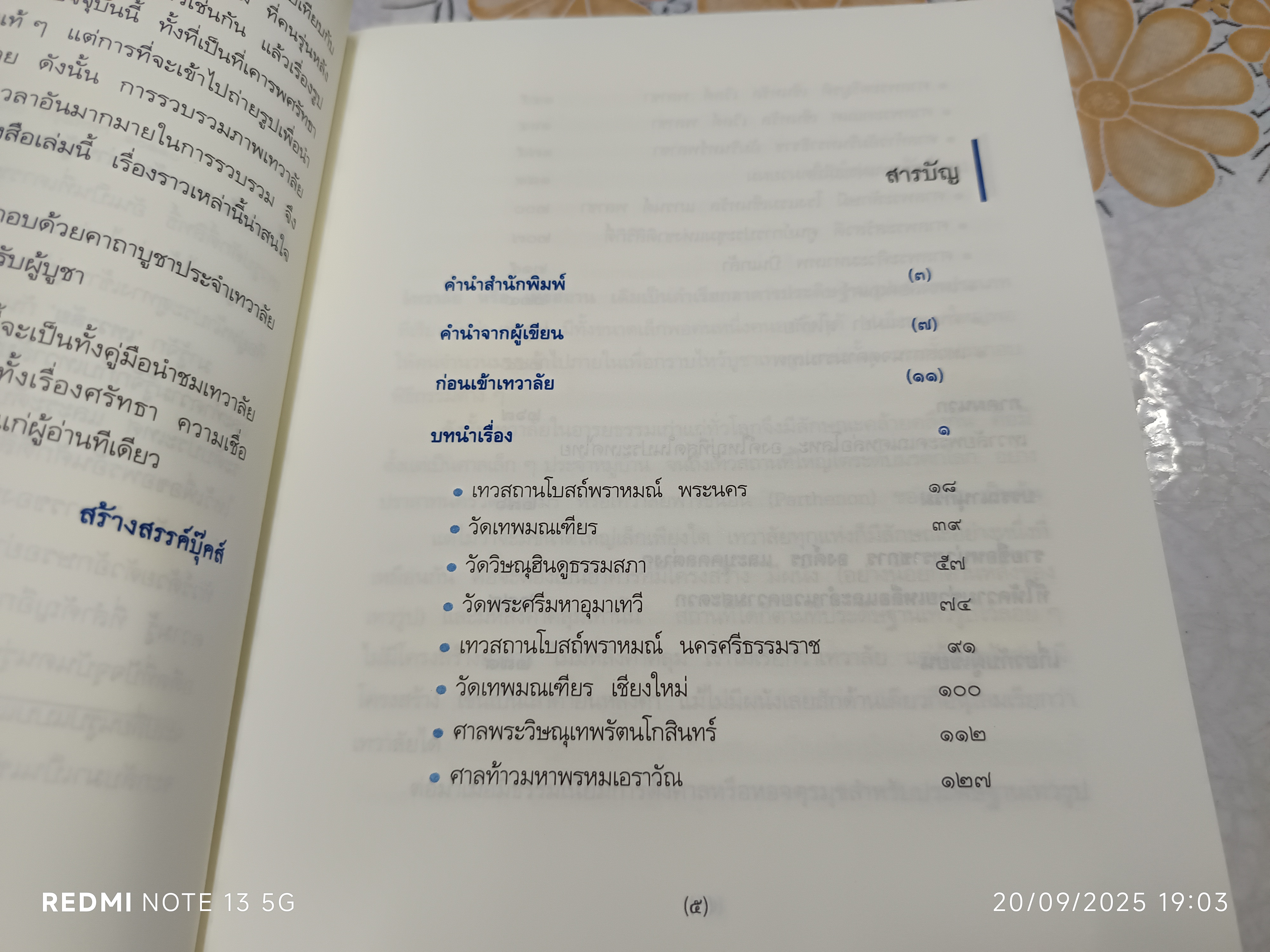 เทวาลัย เขียนโดย กิตติ วัฒนะมหาตม์ พิมพ์ครั้งแรกพ.ศ 2551