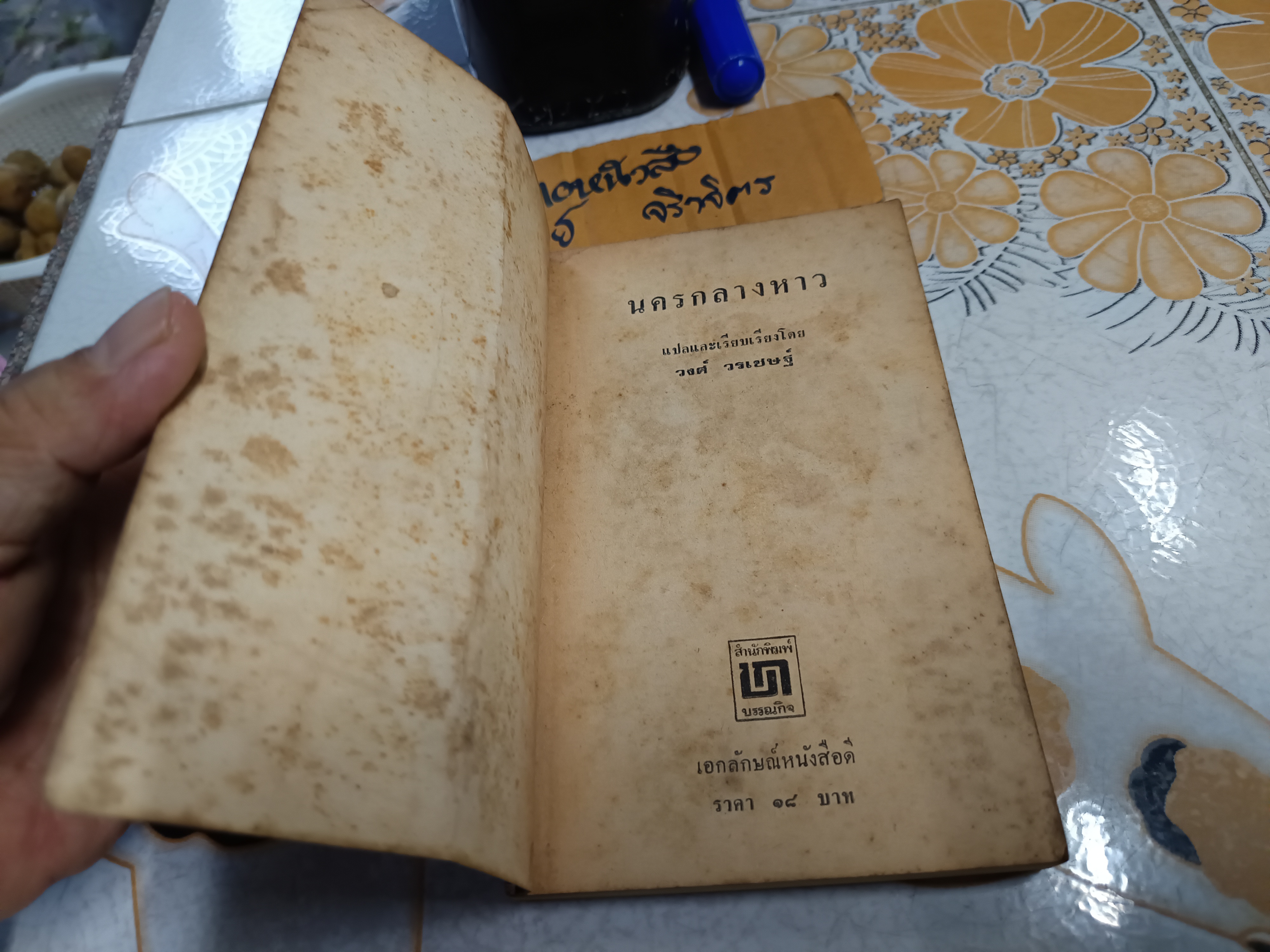 นครกลางหาว (The City of The Sun) เบรียน เอ็ม. สเตเบิลฟอร์ด (Brian M. Stableford) แปลโดย วงศ์ วรเชษ