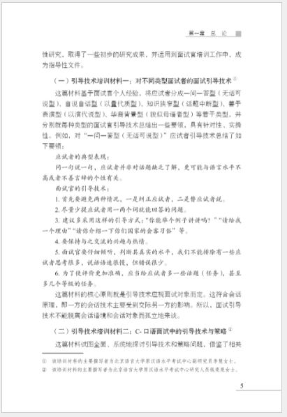 หนังสือภาษาจีน Research on Interviewer's Discourse in Spoken Chinese Test and Guiding Techniques 汉语口语考试面试官话语研究及引导技术 Research on Interviewer's Discourse in Spoken Chinese Test and Guiding Techniques