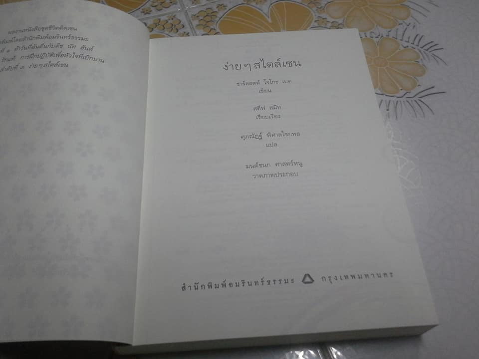 ง่ายๆ สไตล์เซน โดย ชาร์ลอต โจโกะ , ศุภณัฏฐ์ พิศาลไชยพล แปล **สินค้าหมด**