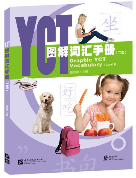 หนังสือคำศัพท์กราฟิก YCT (ระดับ 2) YCT图解词汇手册（二级）Graphic YCT Vocabulary (Level 2)