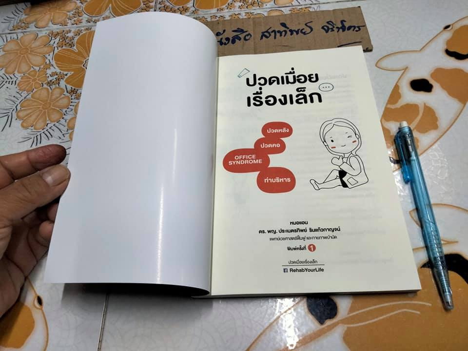 ปวดเมื่อยเรื่องเล็ก โดย หมอแอน ,ดร. พญ.ประเนตรทิพย์ รินแก้วกาญจน์