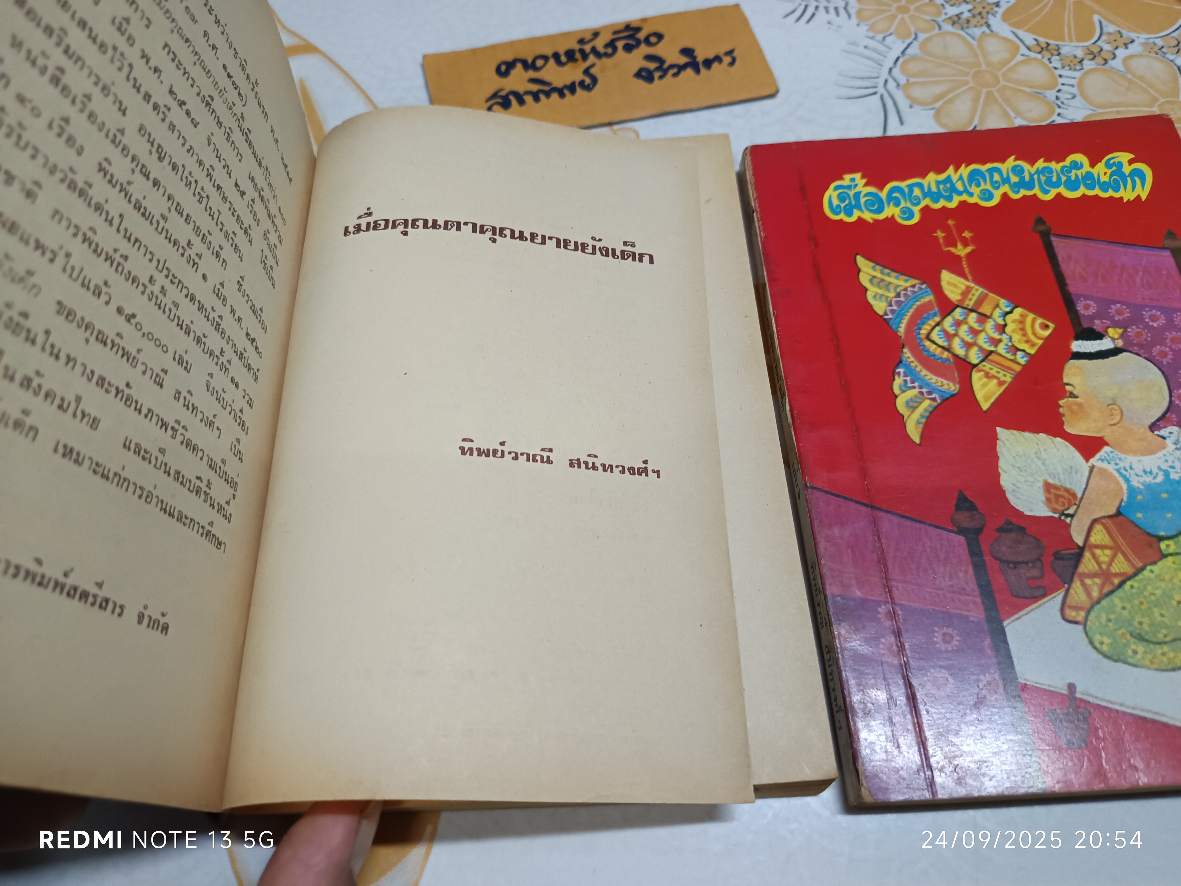 (ขายรวม 2 เล่ม) เมื่อคุณตาคุณยายยังเด็ก เล่ม 1 - 2 โดย ทิพย์วาณี สนิทวงศ์ฯ บริษัทการพิมพ์สตรีสาร จัดพิมพ์
