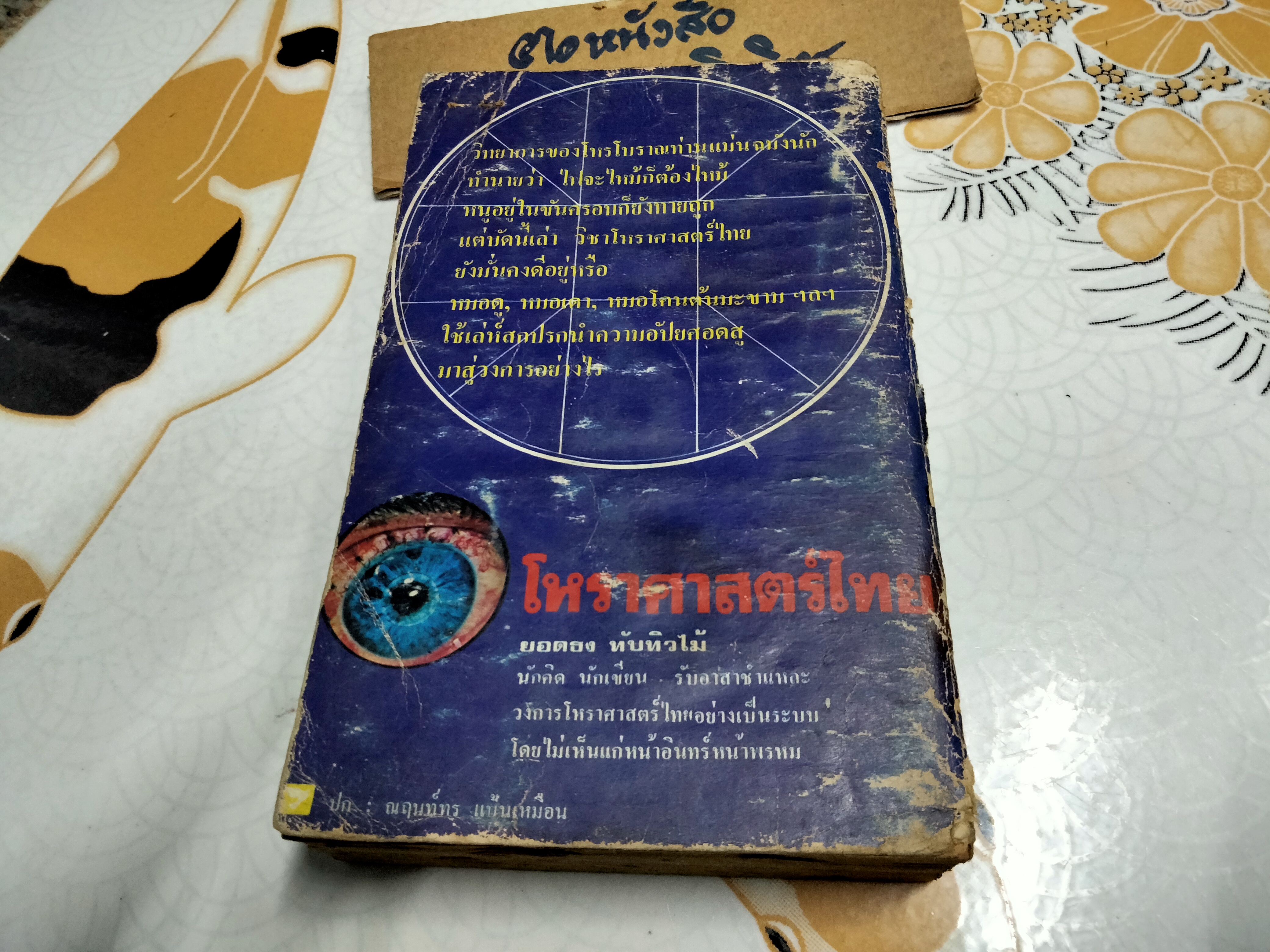 โหราศาสตร์ไทย วิทยาการแห่งความอัปยศ โดย ยอดธง ทับทิวไม้ (สภาพอ่าน) **สินค้าหมด**
