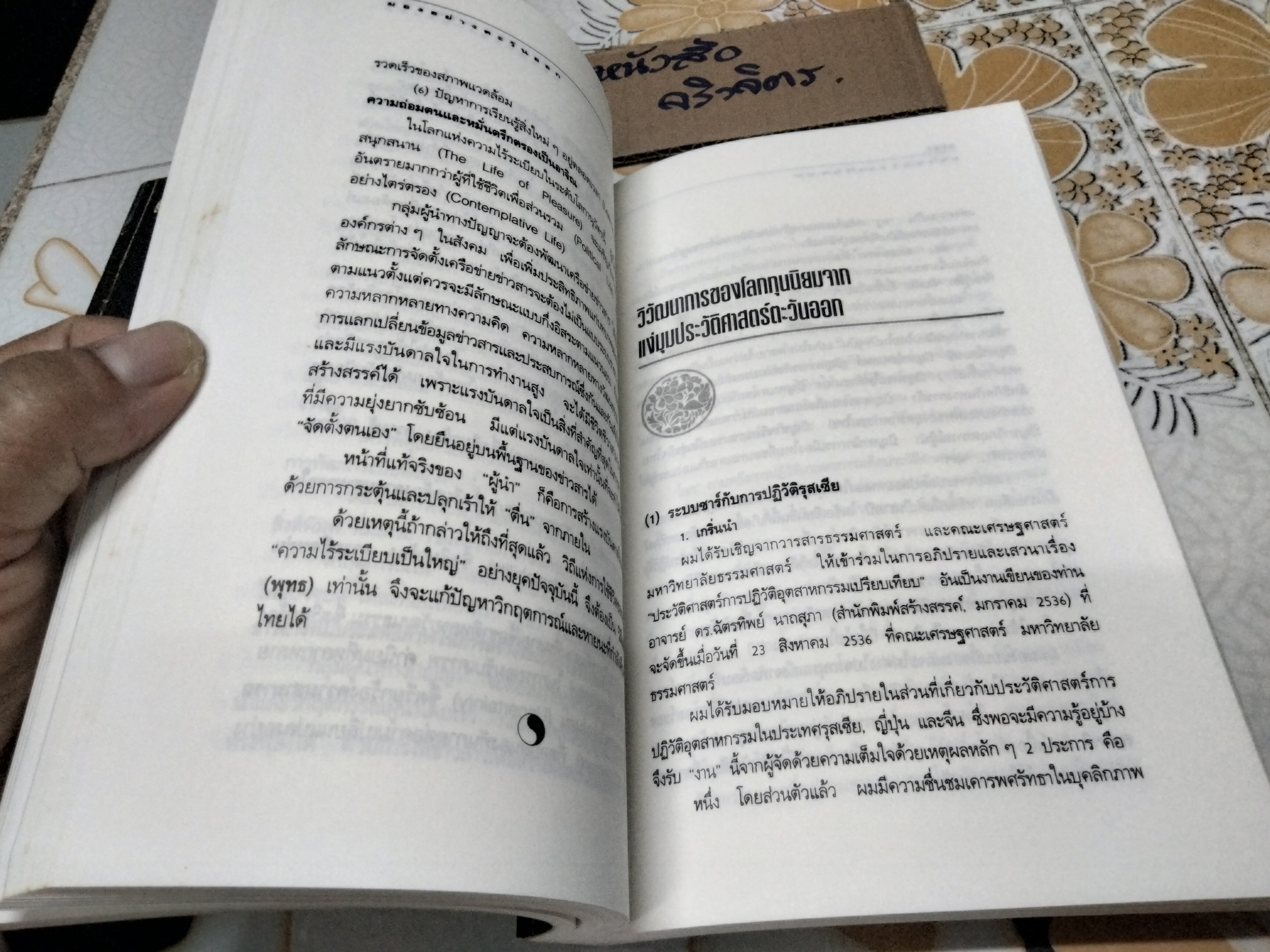 มองอย่างตะวันออก (เล่ม 1-2) - สุวินัย ภรณวลัย