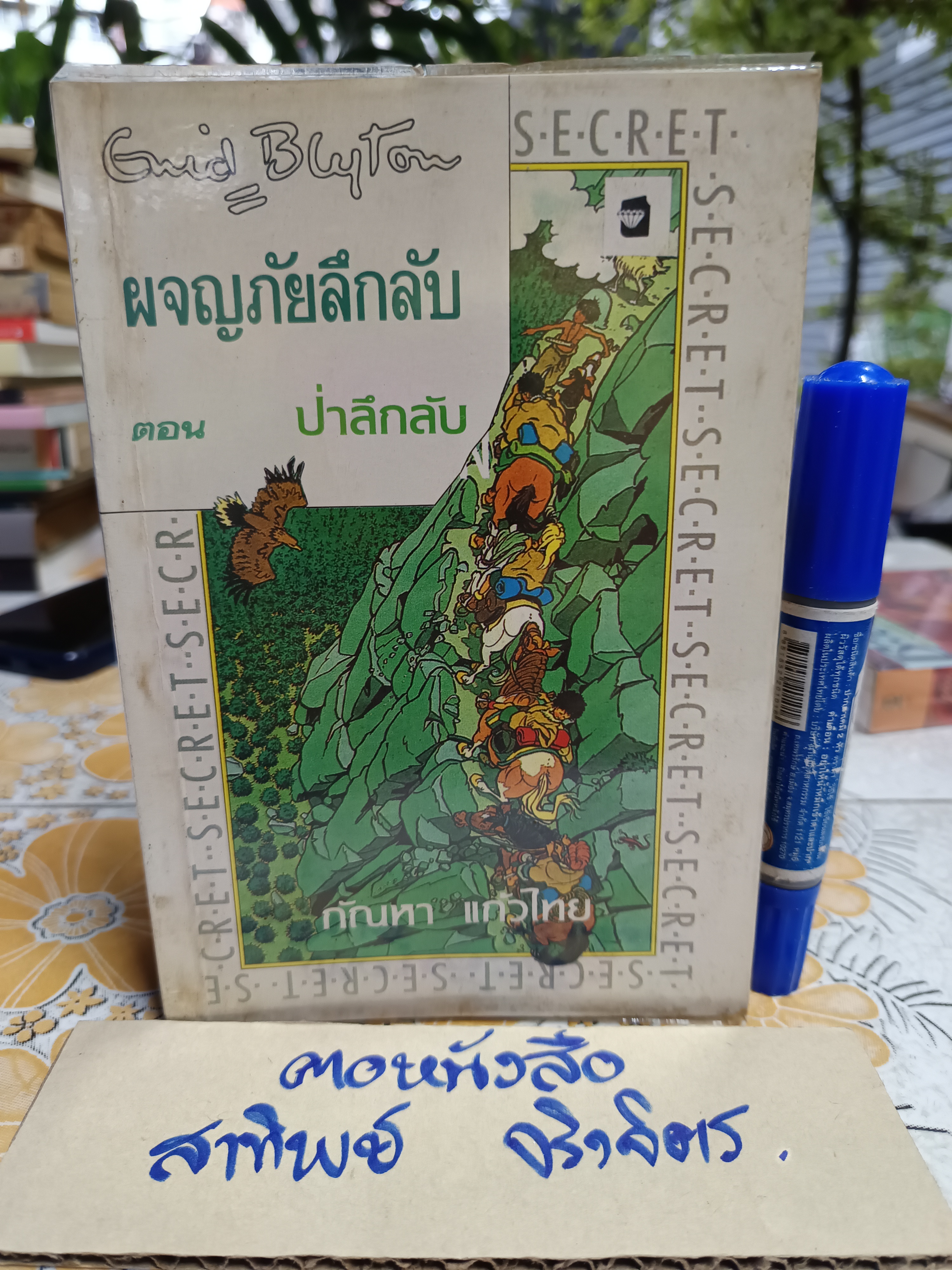 ป่าลึกลับ ( เล่ม 4 ของชุด) / ผจญภัยลึกลับ (จบในตอน) ผลงานของ เอนิด ไบลตัน Enid Blyton แปลโดย กัณหา แก้วไทย