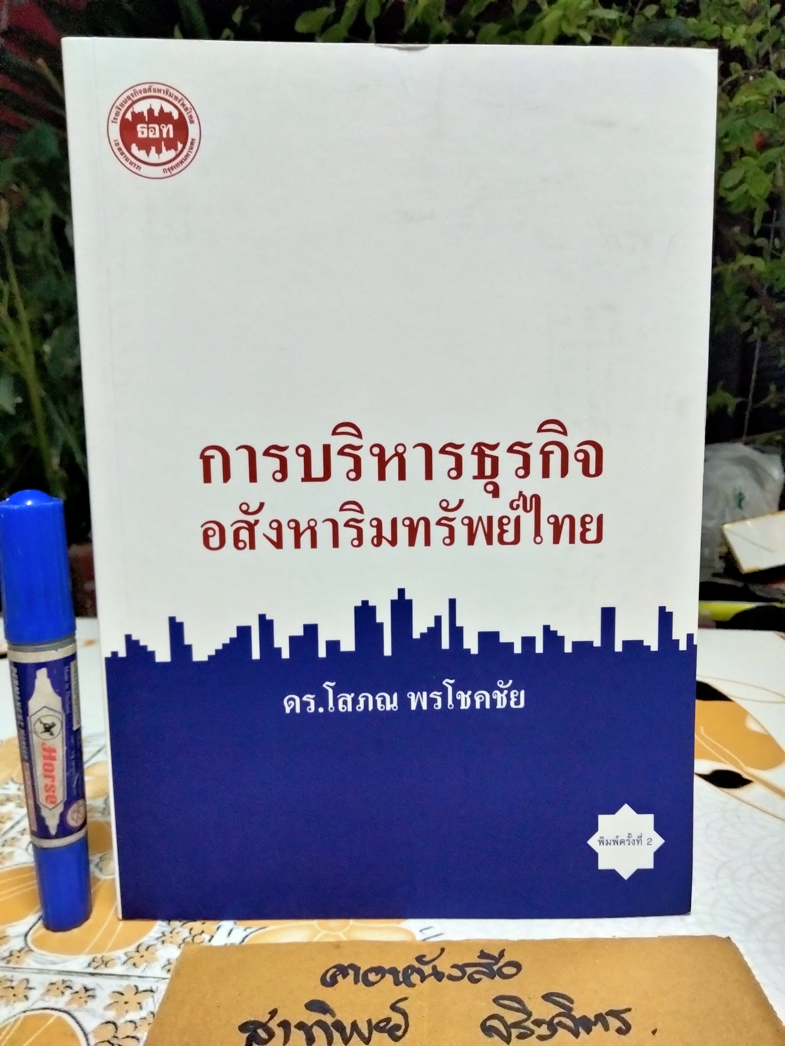 การบริหารธุรกิจอสังหาริมทรัพย์ไทย โดย ดร.โสภณ พรโชคชัย พิมพ์ครั้งที่ 2/2556