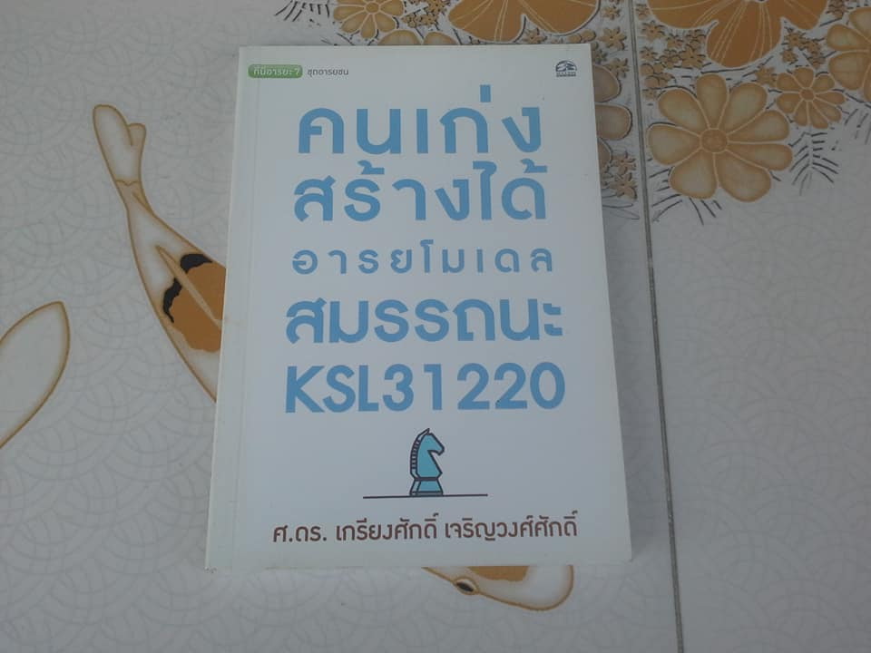 คนเก่งสร้างได้ - อารยโมเดลสมรรถนะ KSL31220 - ศ.ดร. เกรียงศักดิ์ เจริญวงศ์ศักดิ์ **สินค้าหมด**