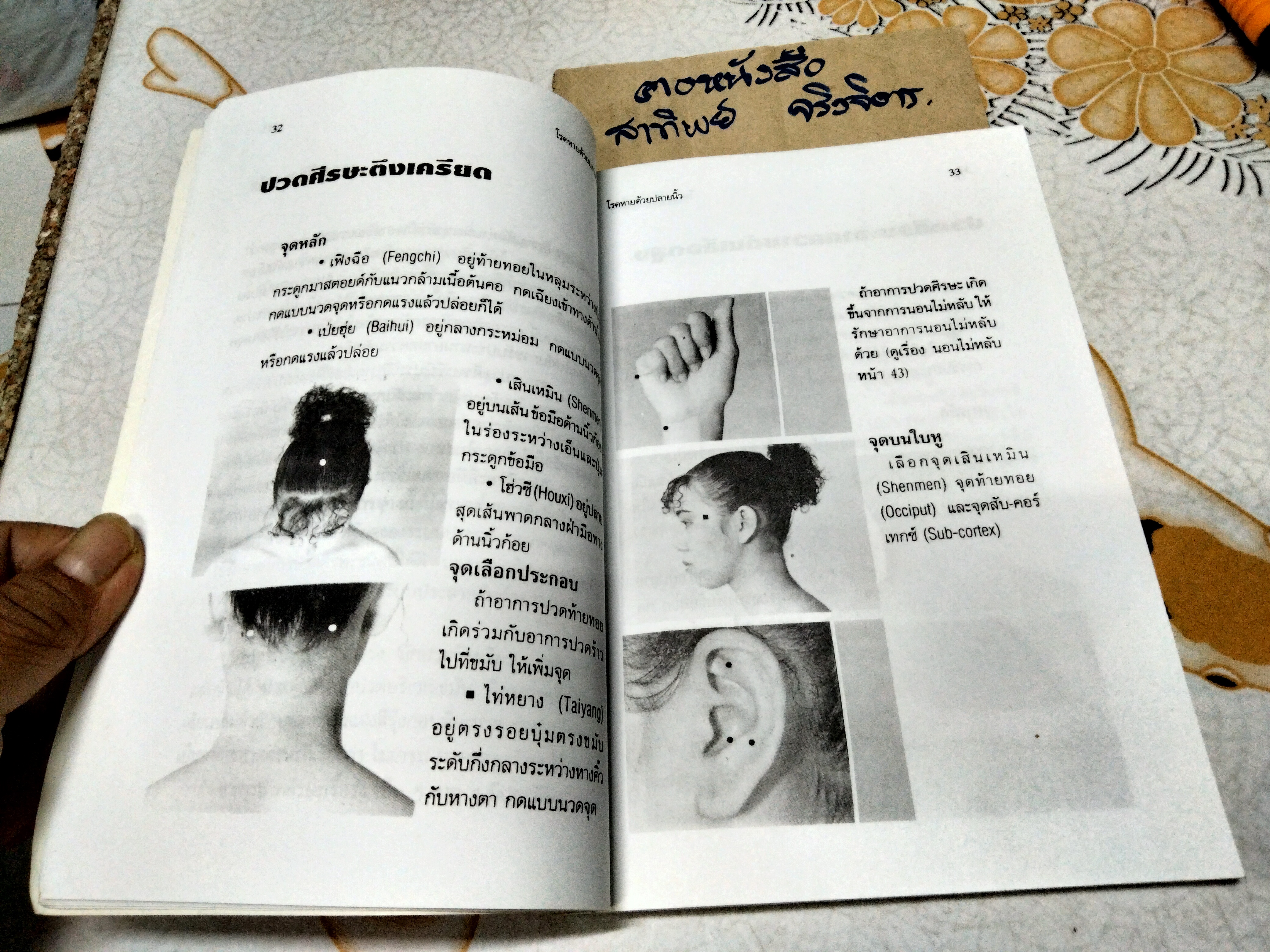 โรคหายด้วยปลายนิ้ว พญ.ณัฏฐา ชุณหสวัสดิกุล , นพ.บรรจบ ชุณหสวัสดิกุล