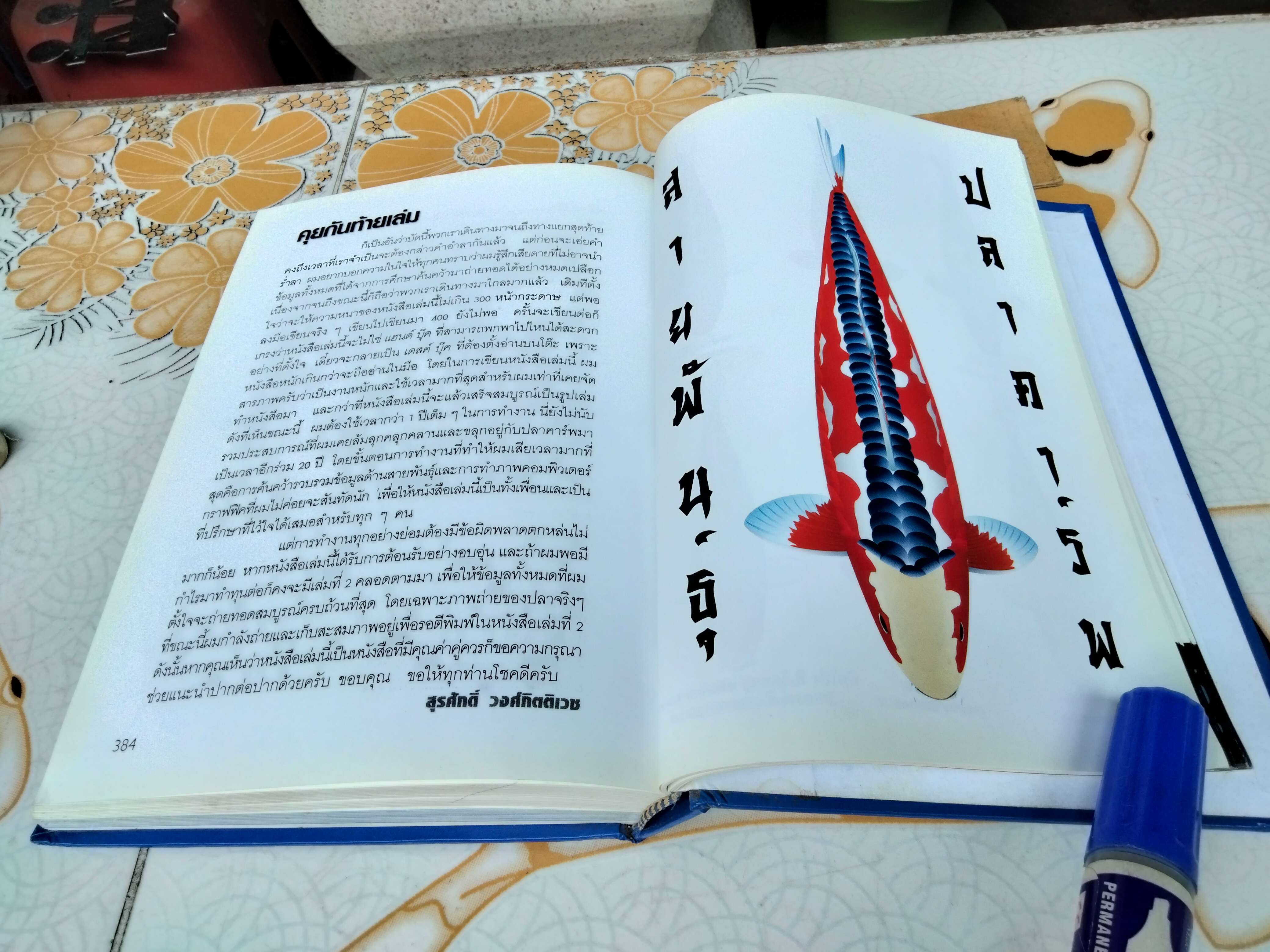 คู่มือเลี้ยงปลาคาร์พ โดย สุรศักดิ์ วงศ์กิตติเวช HANDBOOK OF NISHIKIGOI **สินค้าหมด**