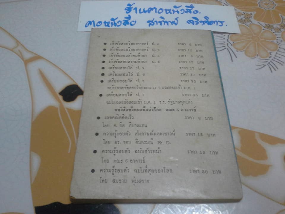 คู่มือประดิษฐ์ ของเล่นและเครื่องเล่นไฟฟ้า โดย สุธีร์ ณ ป่าสัก (ฉบับพิมพ์ครั้งแรก พ.ศ.2518) **สินค้าหมด**