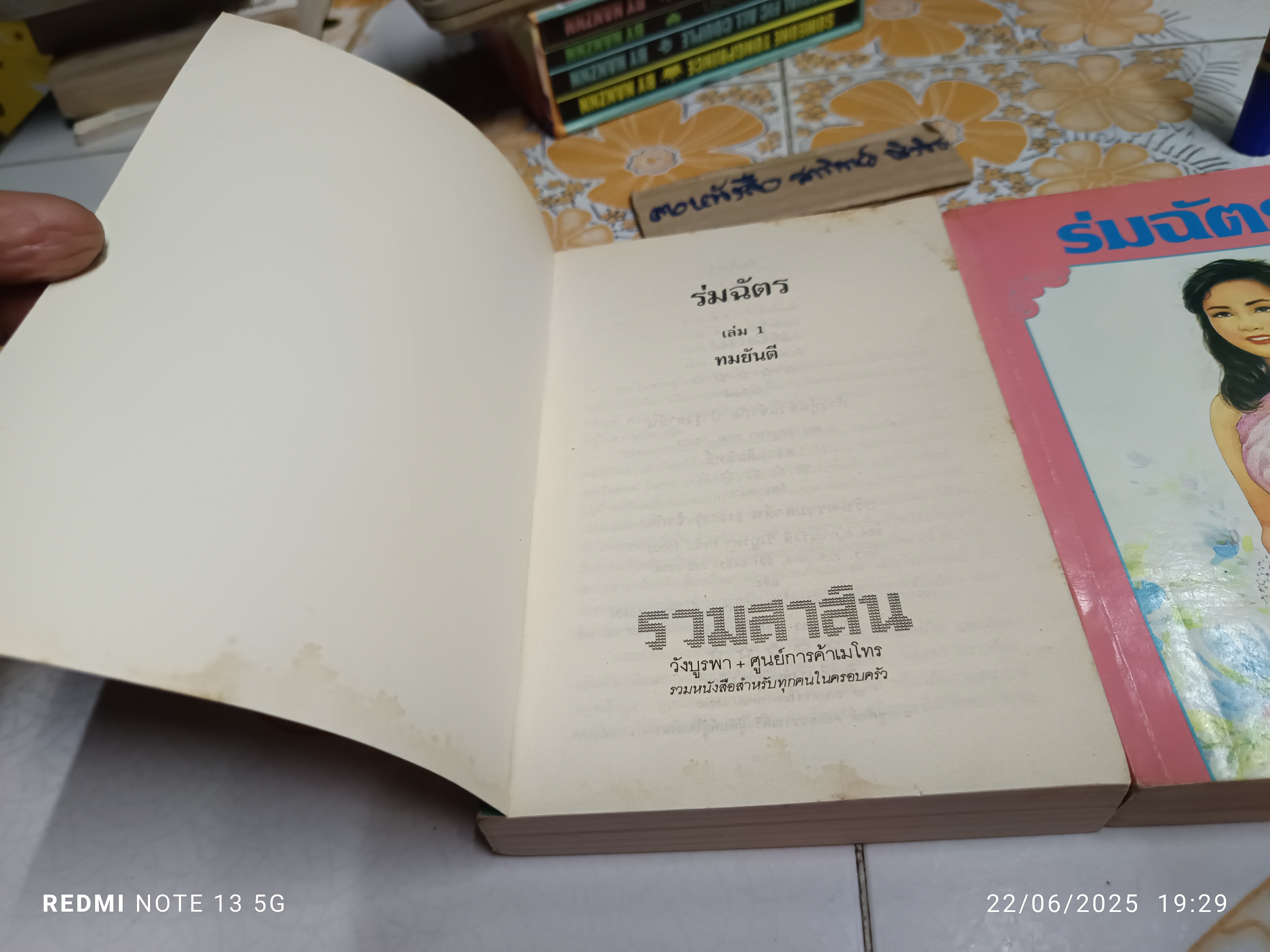 นวนิยาย ร่มฉัตร (2 เล่มจบ) ผลงานของ ทมยันตี สำนักพิมพ์รวมสาส์น พิมพ์ครั้งที่ 4/2534 **หนังสือมีคราบน้ำ