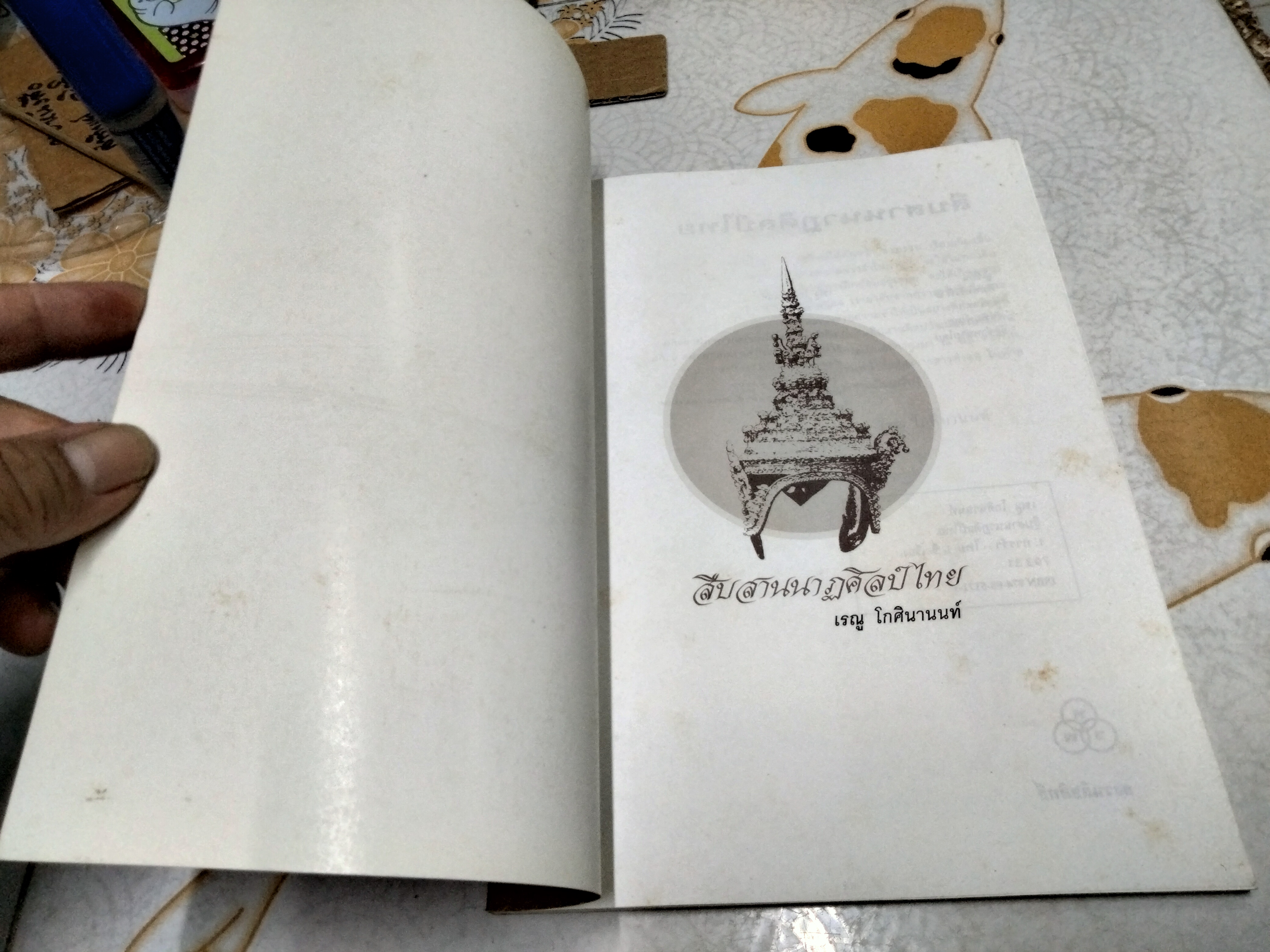 สืบสานนาฏศิลป์ไทย โดย เรณู โกศินานนท์ พิมพ์ครั้งที่ 2/2544 ไทยวัฒนาพานิช