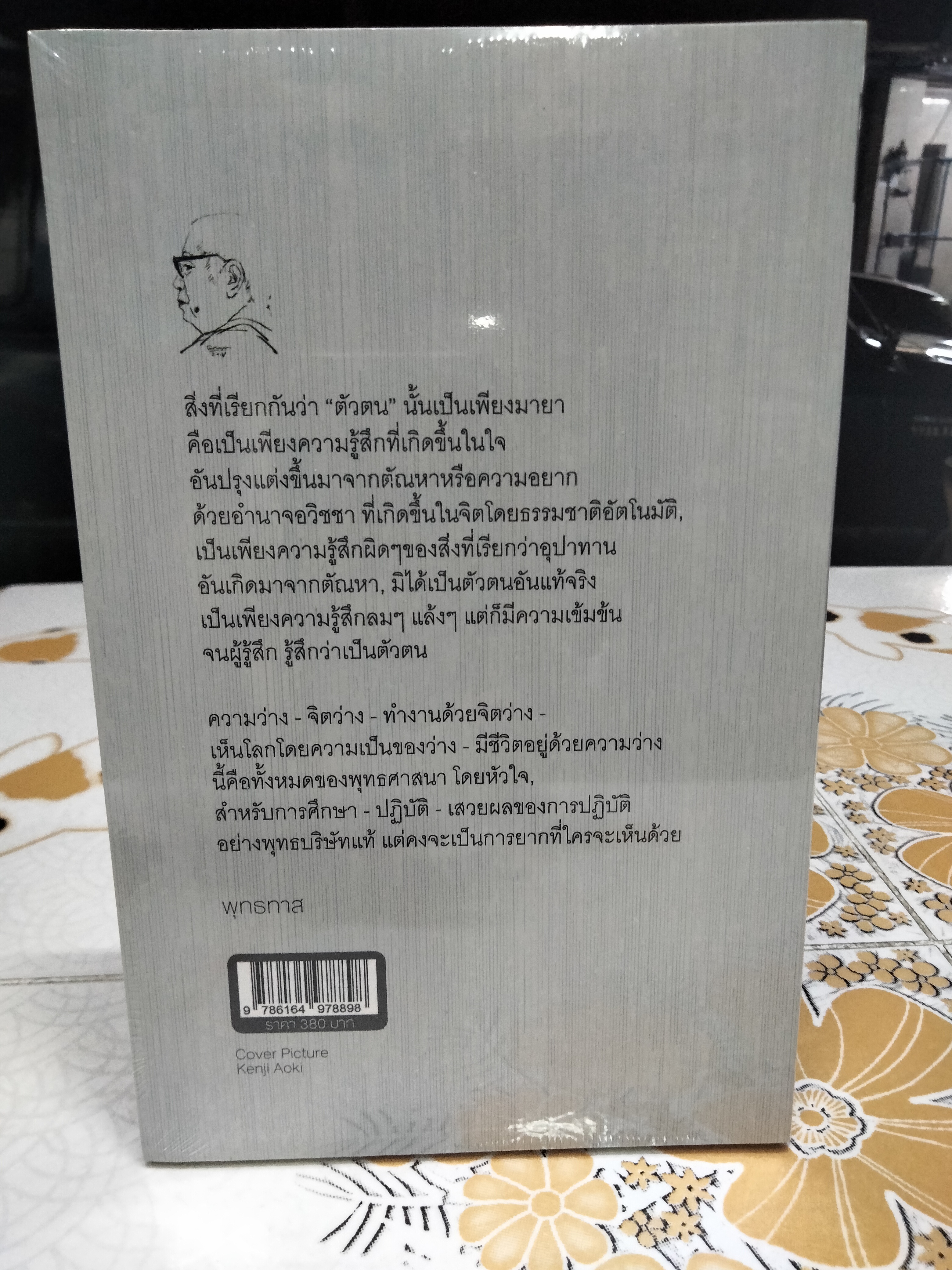 ความว่าง -ในทัศนะของพุทธทาส (BUDDHADASA BHIKKHU’S VIEWS ON SELFLESSNESS) โดย กานต์ ลิ่มสถาพร , ปกไข่