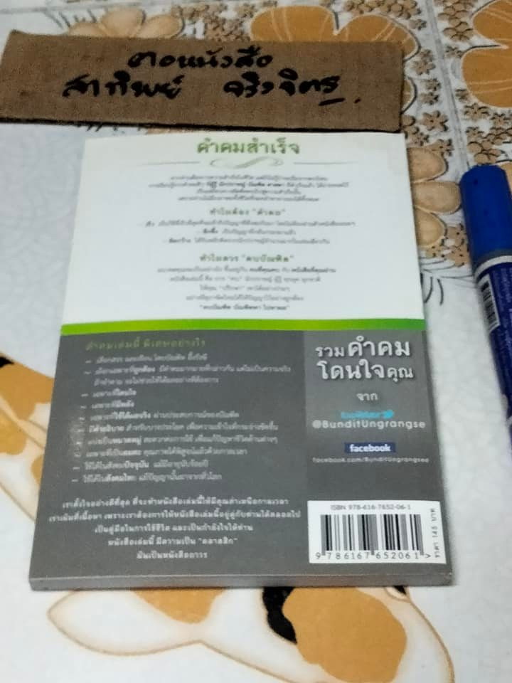 คำคมสำเร็จ SUCCESS QUOTES TO INSPIRE - บัณฑิต อึ้งรังษี **สินค้าหมด**