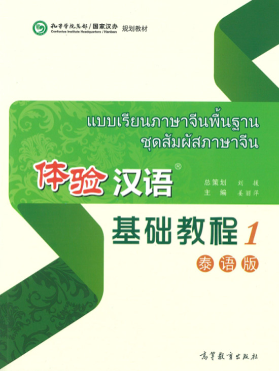 แบบเรียนภาษาจีนพื้นฐาน ชุดสัมผัสภาษาจีน เล่ม 1 +MP3 体验汉语基础教程1 +MP3 Experiencing Chinese Elementary Course Book 1 (Thai Edition)