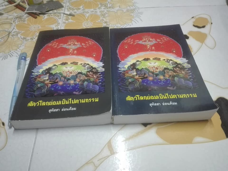 สัตว์โลกย่อมเป็นไปตามกรรม เล่ม 1-2 โดย สุทัสสา อ่อนค้อม (เล่ม 2 ด้านหลังโดนน้ำ )