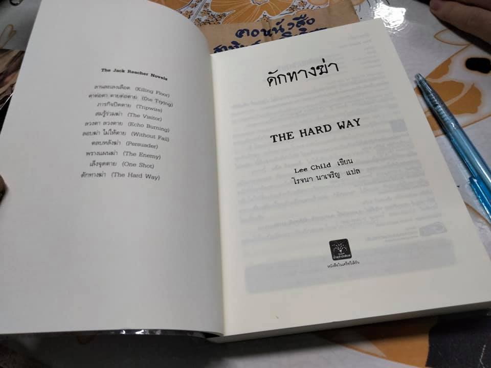 ดักทางฆ่า The Hard Way LEE CHILD เขียน , โรจนา นาเจริญ แปล **สินค้าหมด**